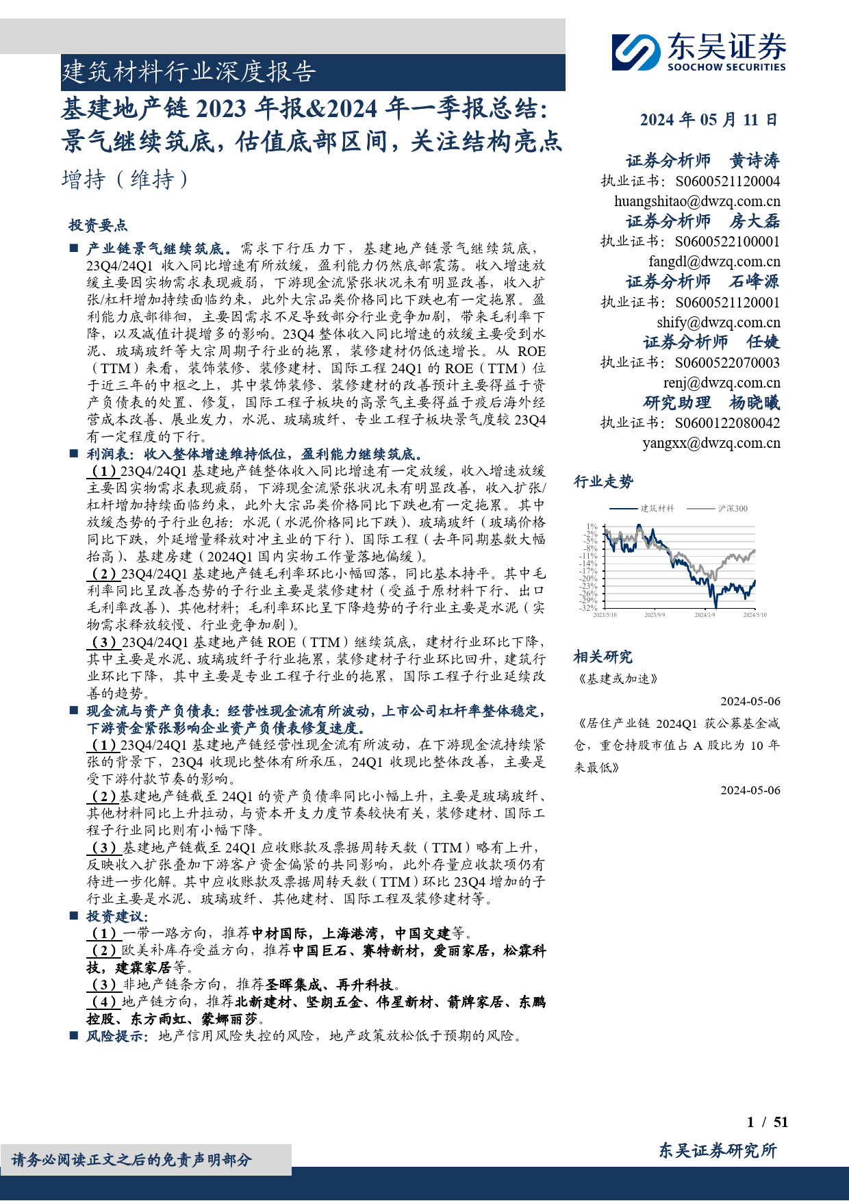 建筑材料行业深度报告：基建地产链2023年报%262024年一季报总结，景气继续筑底，估值底部区间，关注结构亮点-240511-东吴证券-51页_第1页