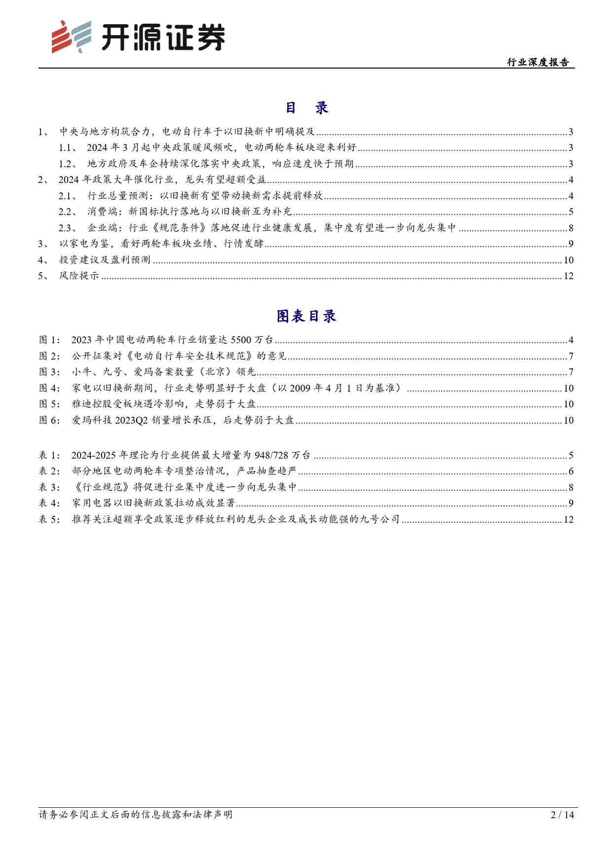 家用电器行业深度报告：电动两轮车，2024年政策大年催化行业，看好板块业绩、行情发酵-240516-开源证券-14页_第2页