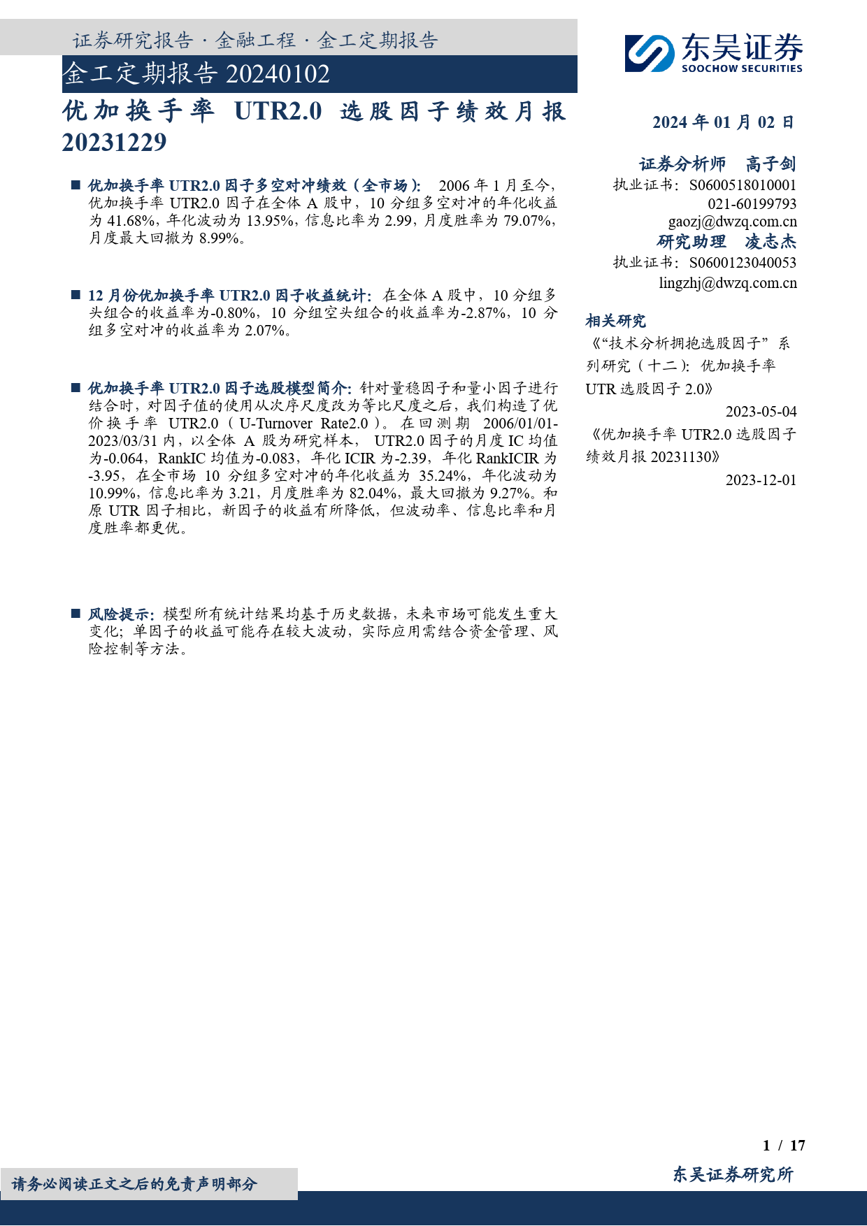 金工定期报告：优加换手率UTR2.0选股因子绩效月报-20240102-东吴证券-17页_第1页