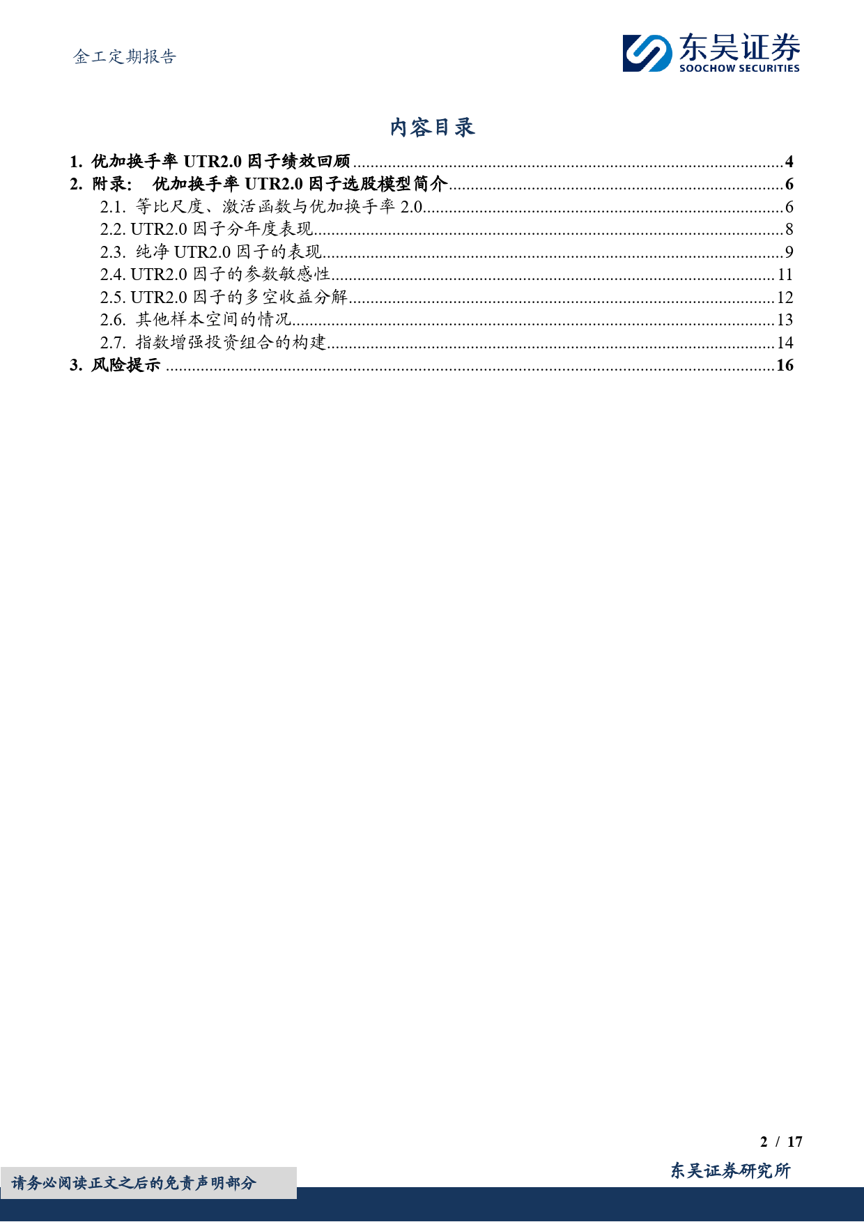 金工定期报告：优加换手率UTR2.0选股因子绩效月报-20240102-东吴证券-17页_第2页