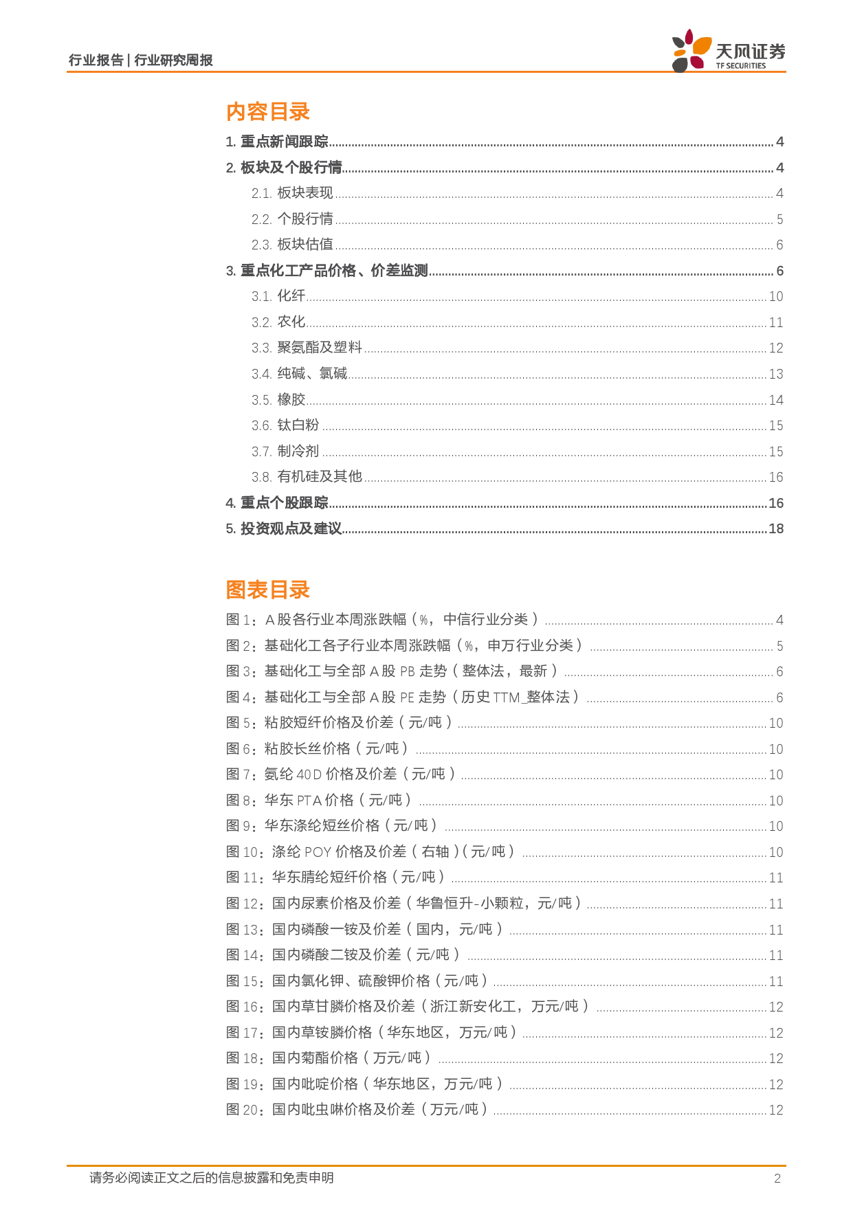 基础化工行业七部门联合发文：提升磷石膏综合利用水平，麦芽酚、尿素价格上涨-240422-天风证券-20页_第2页