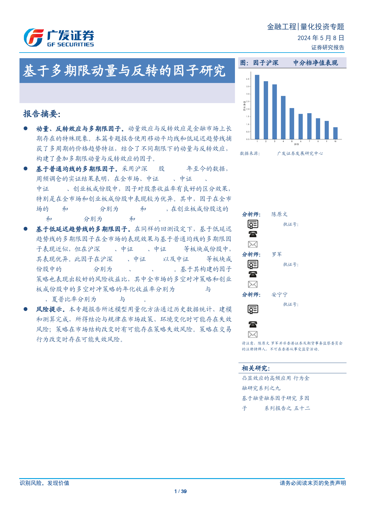 基于多期限动量与反转的因子研究-240508-广发证券-39页_第1页