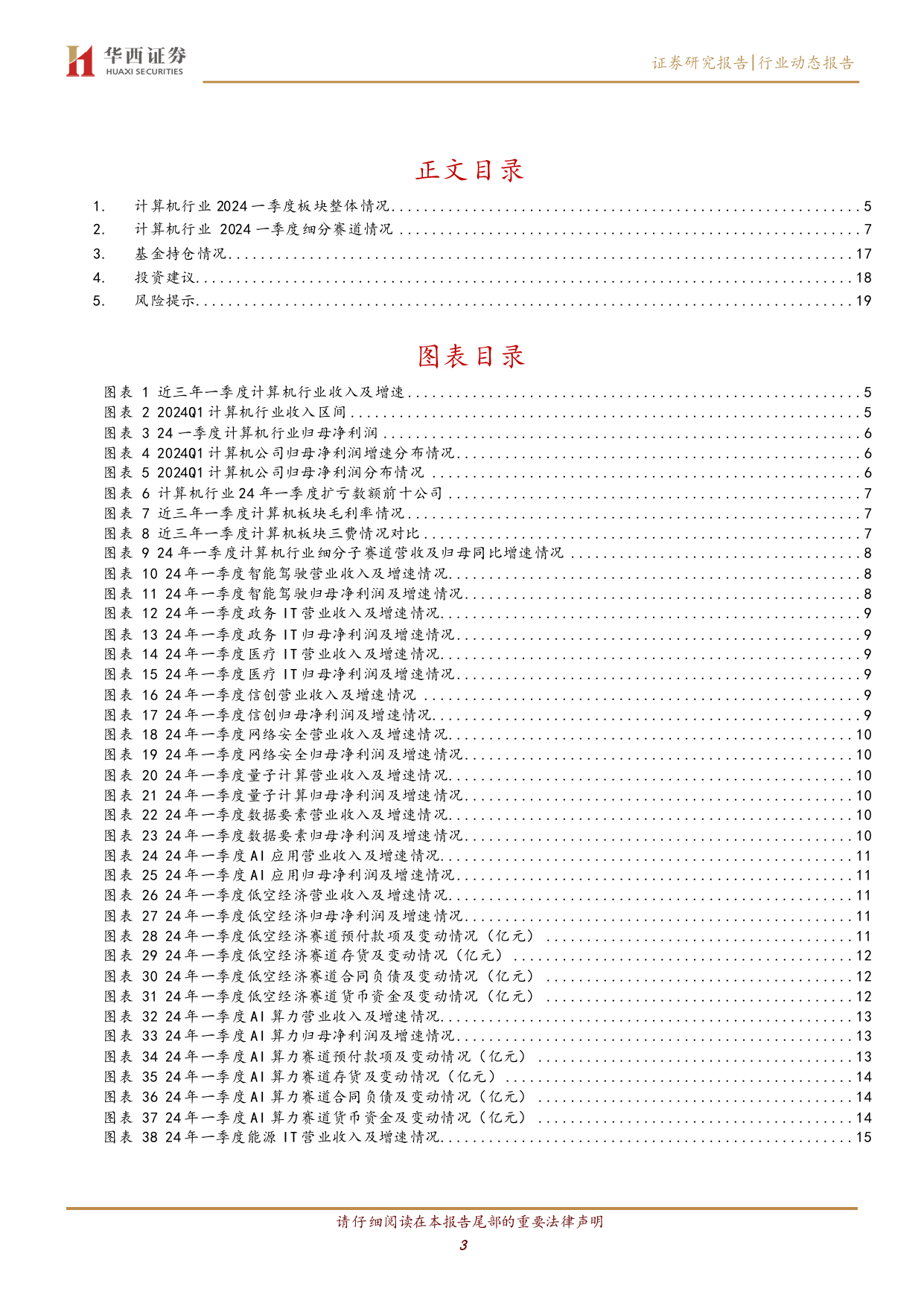 计算机行业跟踪：2024年计算机行业一季报总结-240504-华西证券-21页_第3页