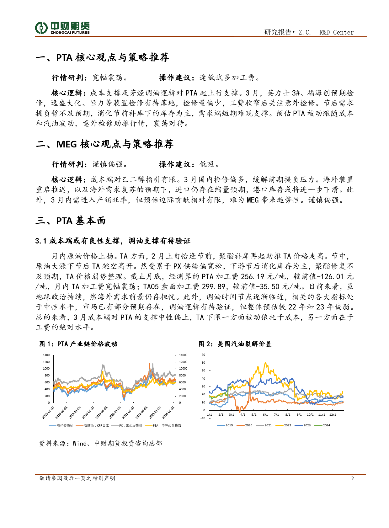 聚酯投资策略月报：成本推动行情，需求边际贡献有限-20240304-中财期货-10页_第2页