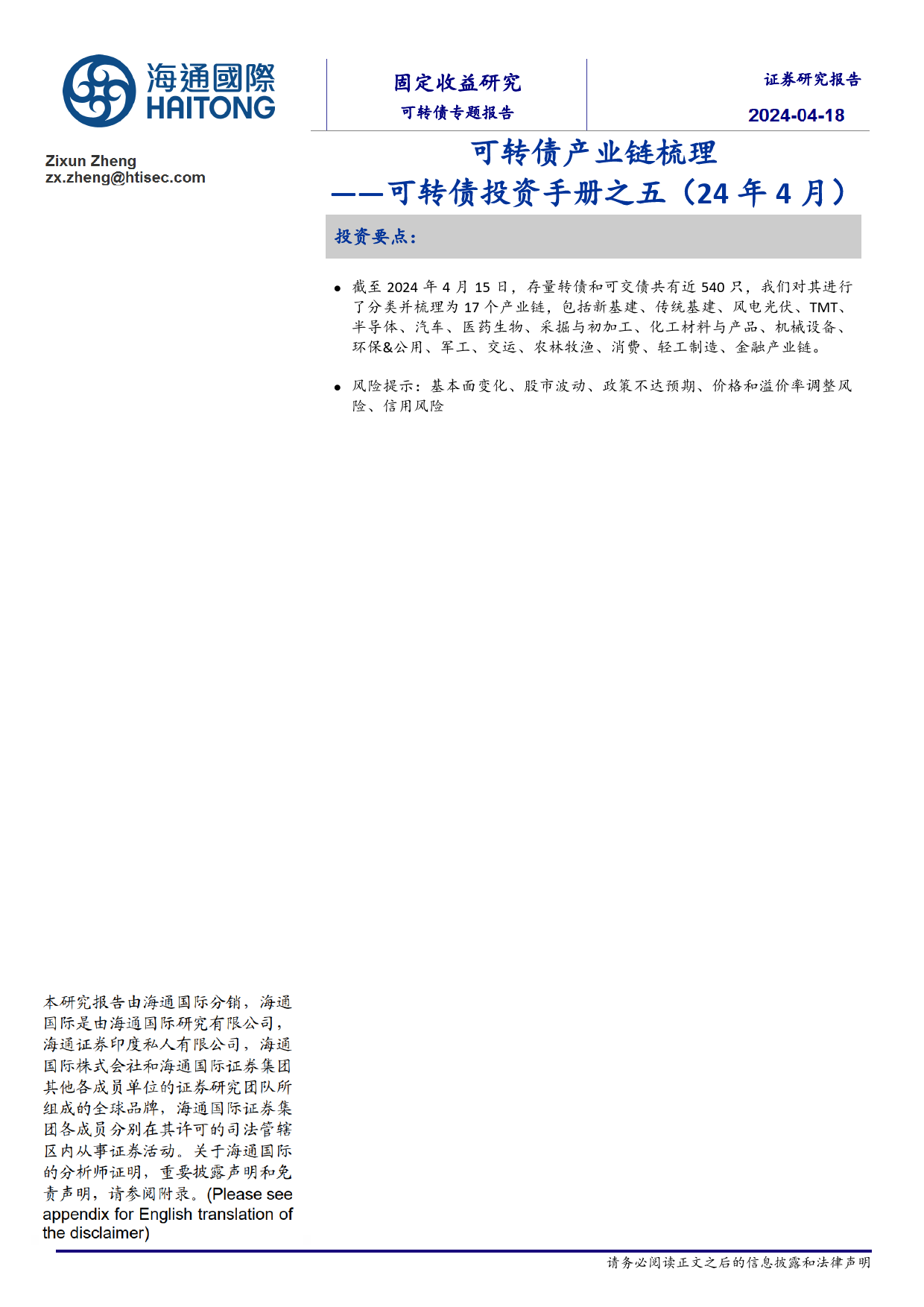 可转债投资手册之五(24年4月)：可转债产业链梳理-240418-海通国际-30页_第1页