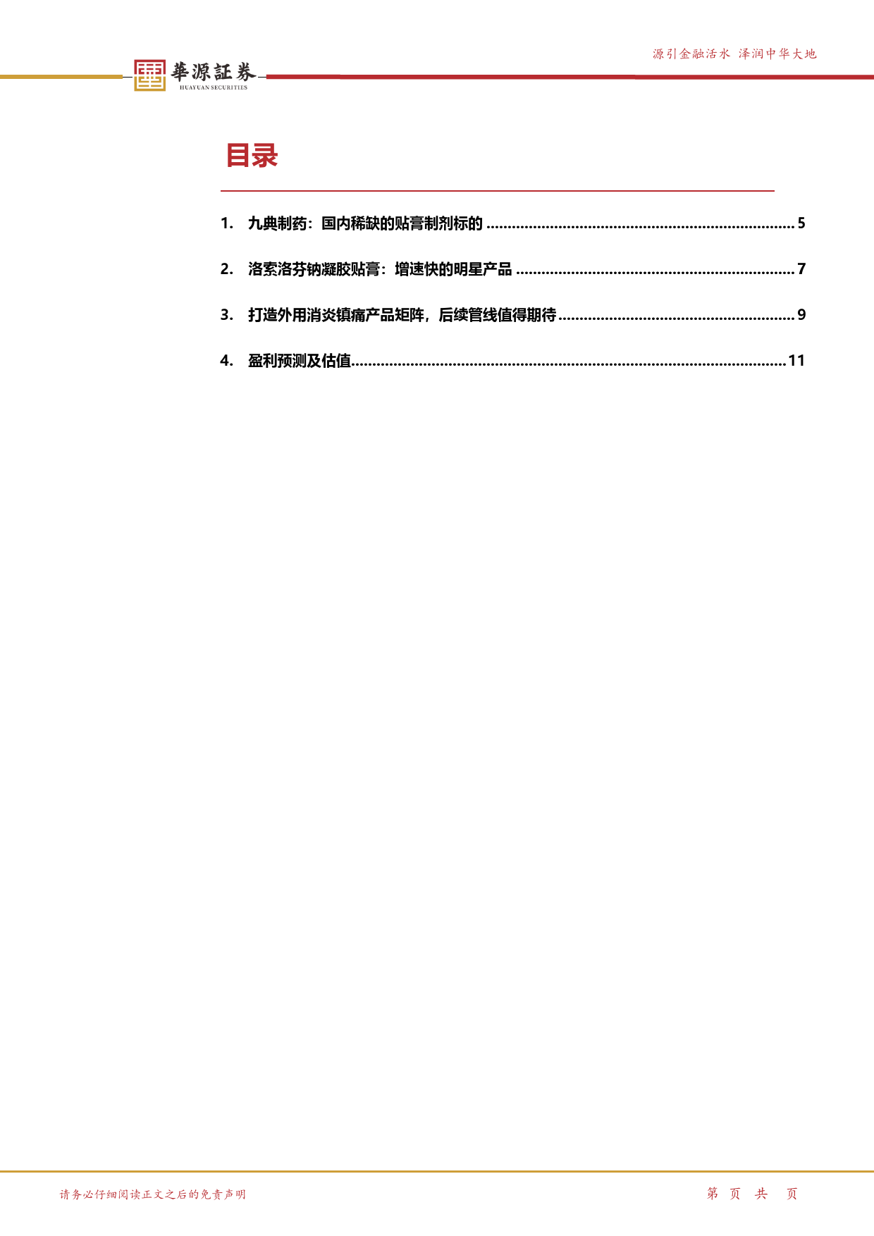 九典制药-300705.SZ-快速增长的平台型贴膏龙头企业-20240425-华源证券-16页_第2页