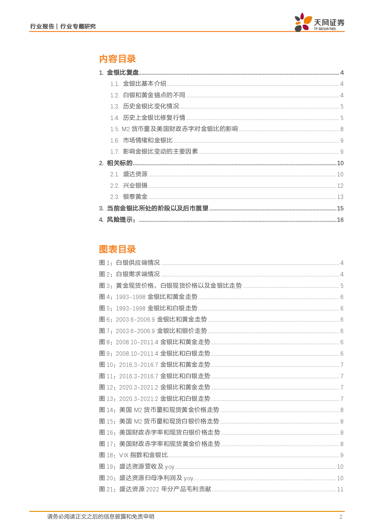 金属与材料行业报告：白银的时代，时代的白银-240423-天风证券-17页_第2页