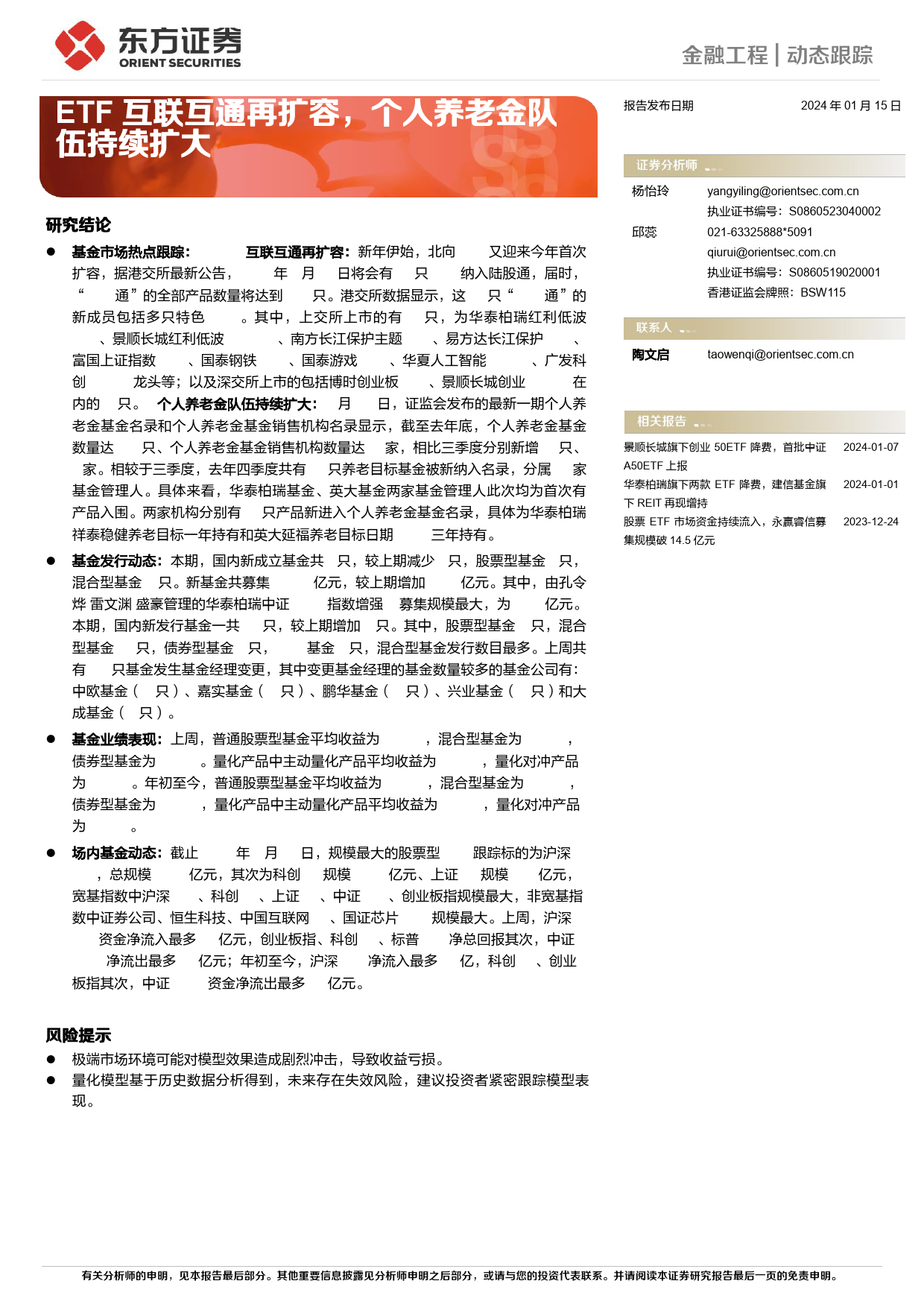 金融工程动态跟踪：ETF互联互通再扩容，个人养老金队伍持续扩大-20240115-东方证券-14页_第1页