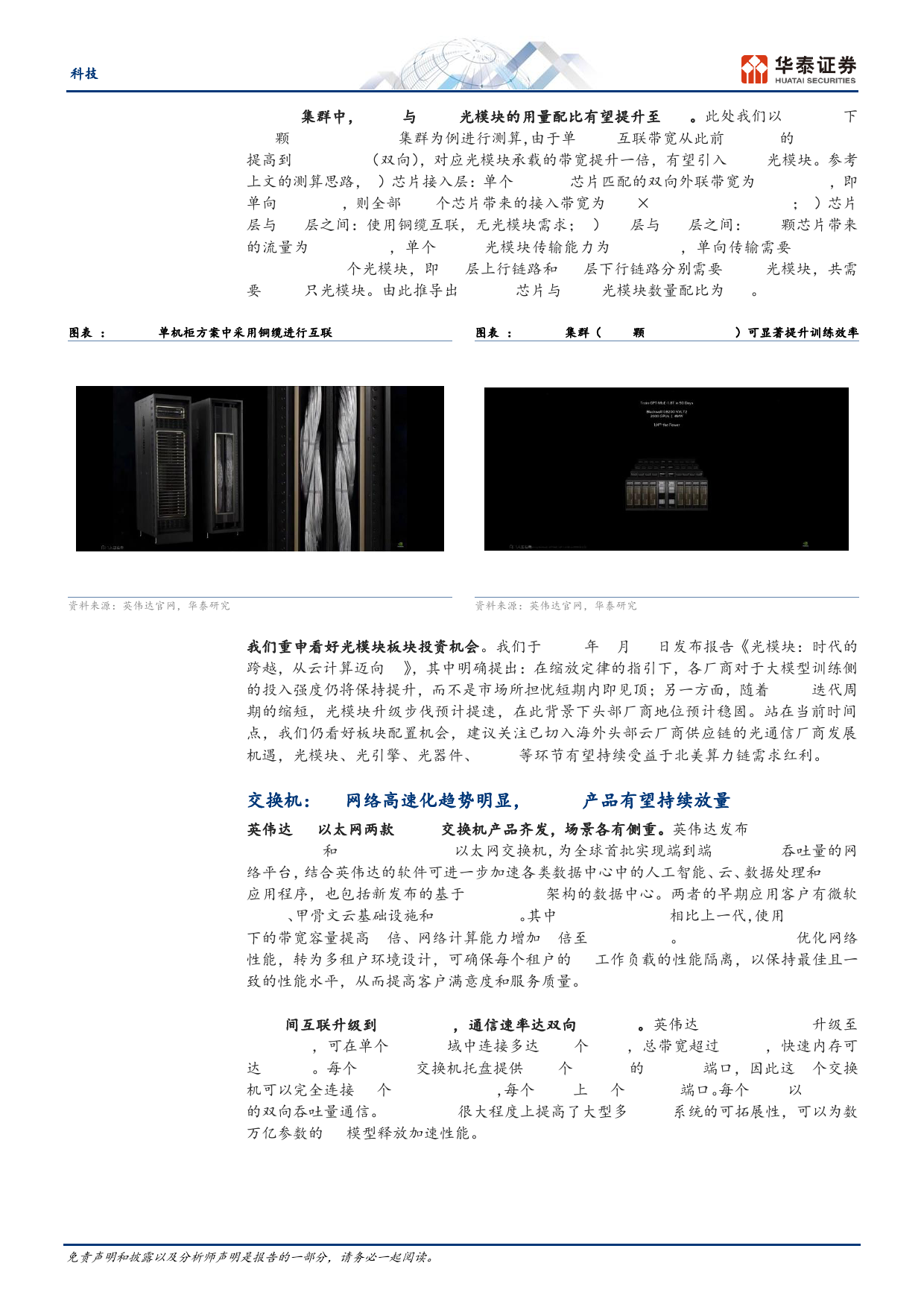 科技行业专题研究-GTC启示：关注光通信／交换机／液冷-240321-华泰证券-10页_第3页