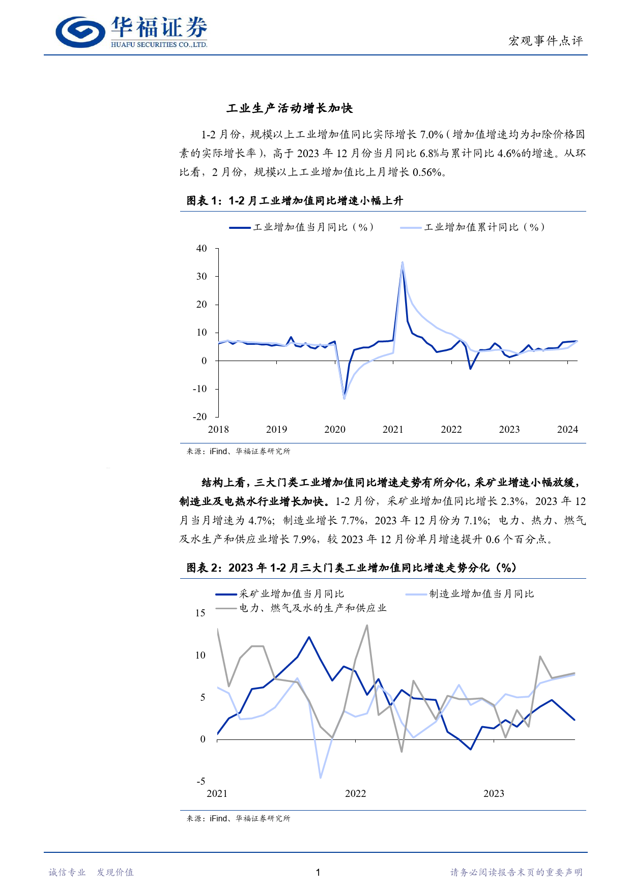 经济数据点评：经济增长平稳开局-240318-华福证券-11页_第2页