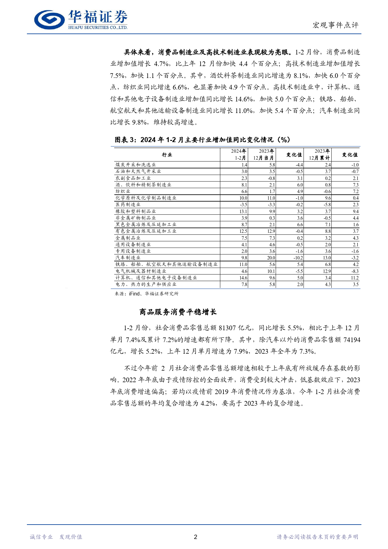 经济数据点评：经济增长平稳开局-240318-华福证券-11页_第3页