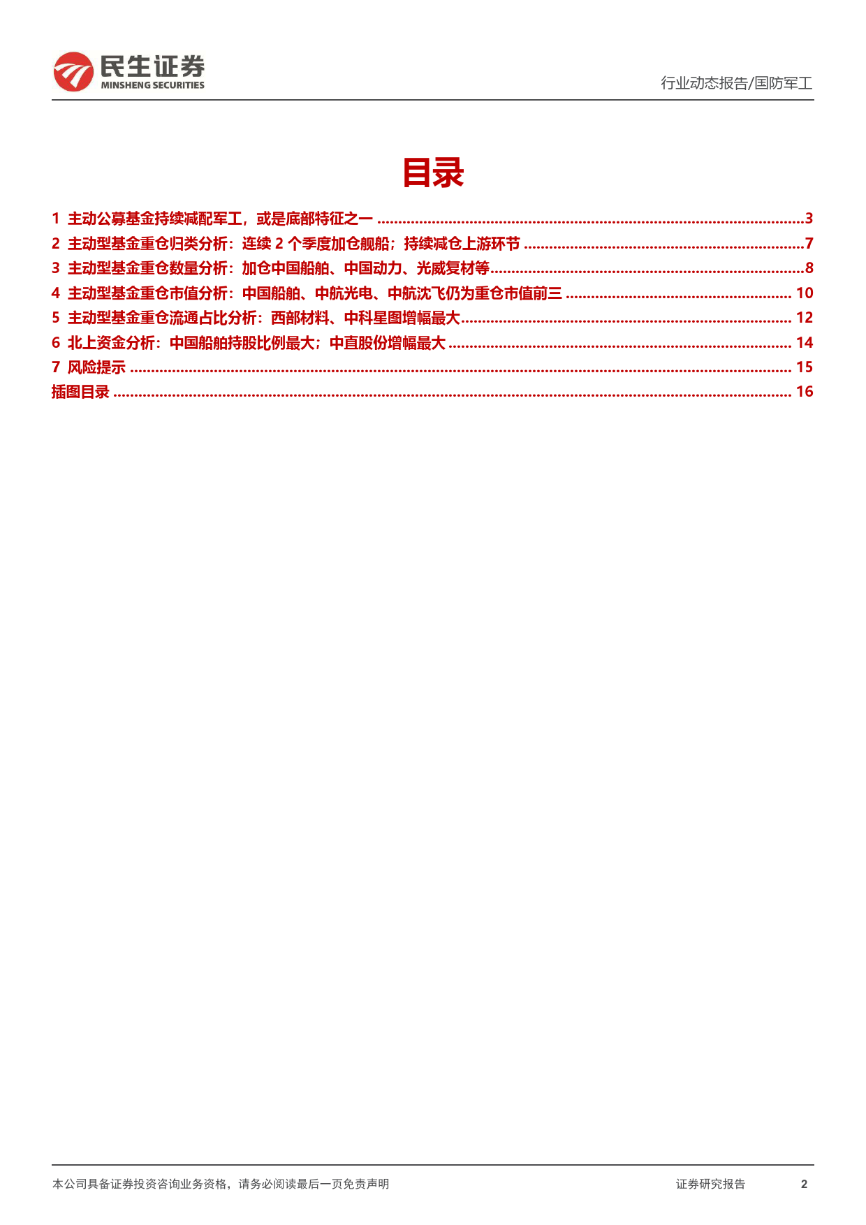 军工行业2024年一季度公募基金持仓分析：主动型基金再次减配；产业链持仓分布出现变化-240511-民生证券-17页_第2页