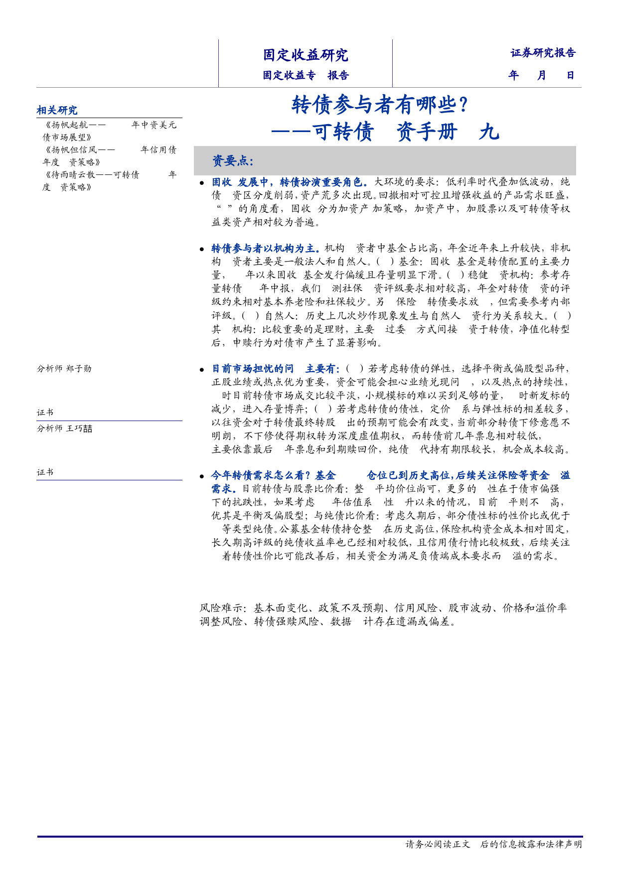 可转债投资手册之九：转债参与者有哪些？-240410-海通证券-14页_第1页