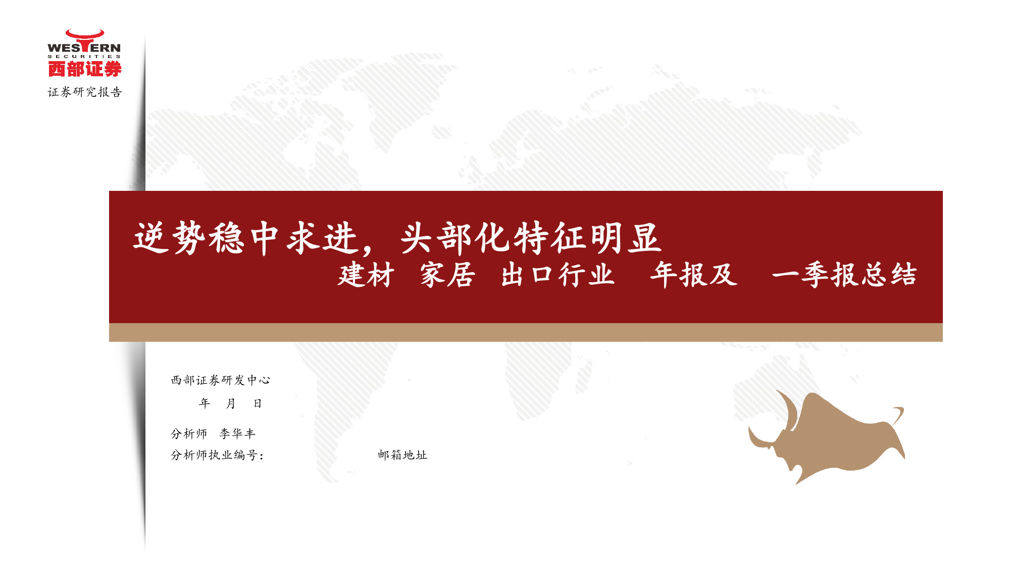 建材%26家居%26出口行业23年报及24一季报总结：逆势稳中求进，头部化特征明显-240516-西部证券-27页_第1页