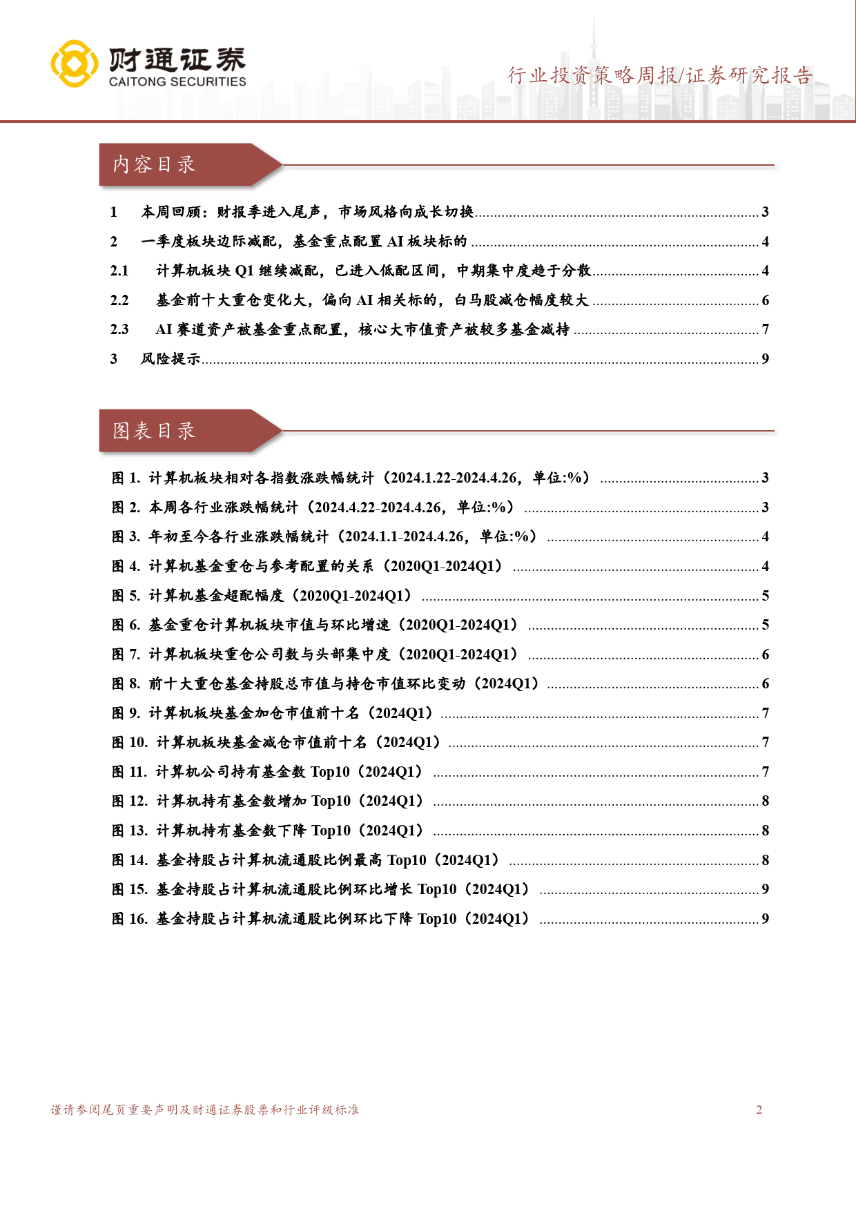 计算机行业24Q1基金持仓总结：板块进入低配区间，中期集中度趋于分散，关注AI相关标的-240428-财通证券-10页_第2页