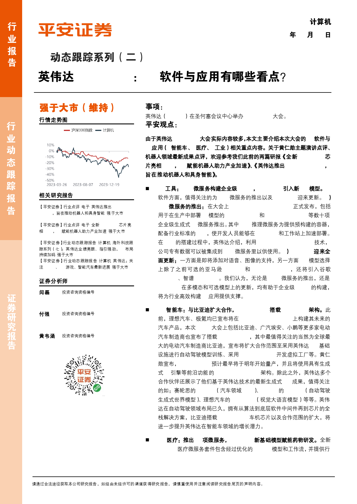 计算机行业AI动态跟踪系列(二)-英伟达GTC+2024：AI软件与应用有哪些看点？-240327-平安证券-12页_第1页