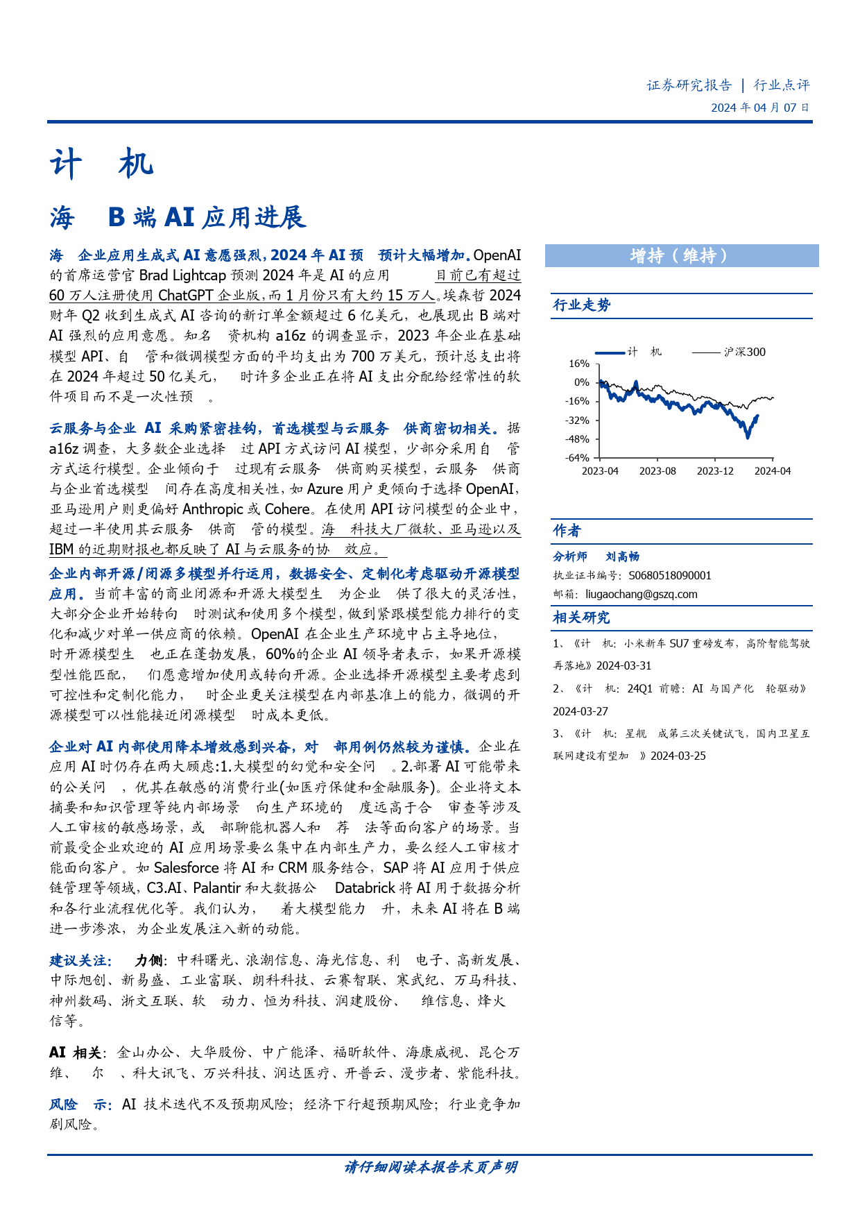 计算机行业点评：海外B端AI应用进展-240407-国盛证券-11页_第1页