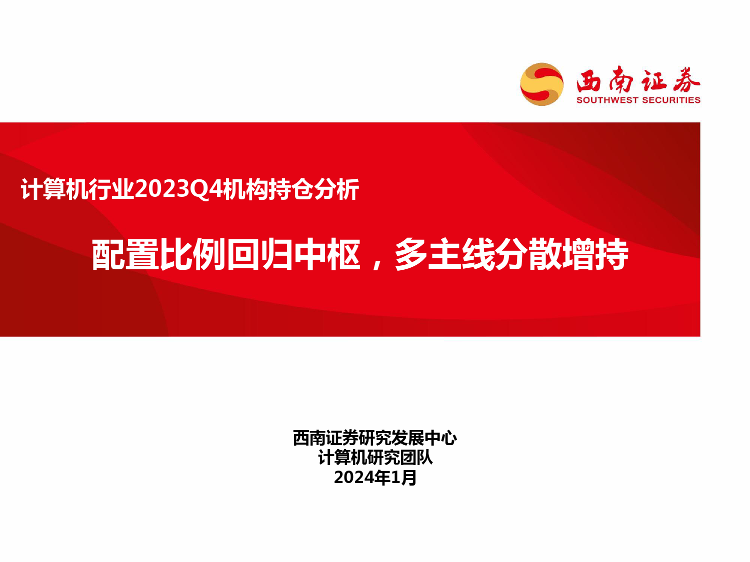 计算机行业2023Q4机构持仓分析：配置比例回归中枢，多主线分散增持-20240201-西南证券-16页_第1页