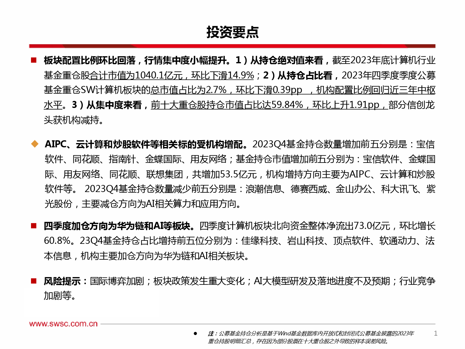 计算机行业2023Q4机构持仓分析：配置比例回归中枢，多主线分散增持-20240201-西南证券-16页_第2页