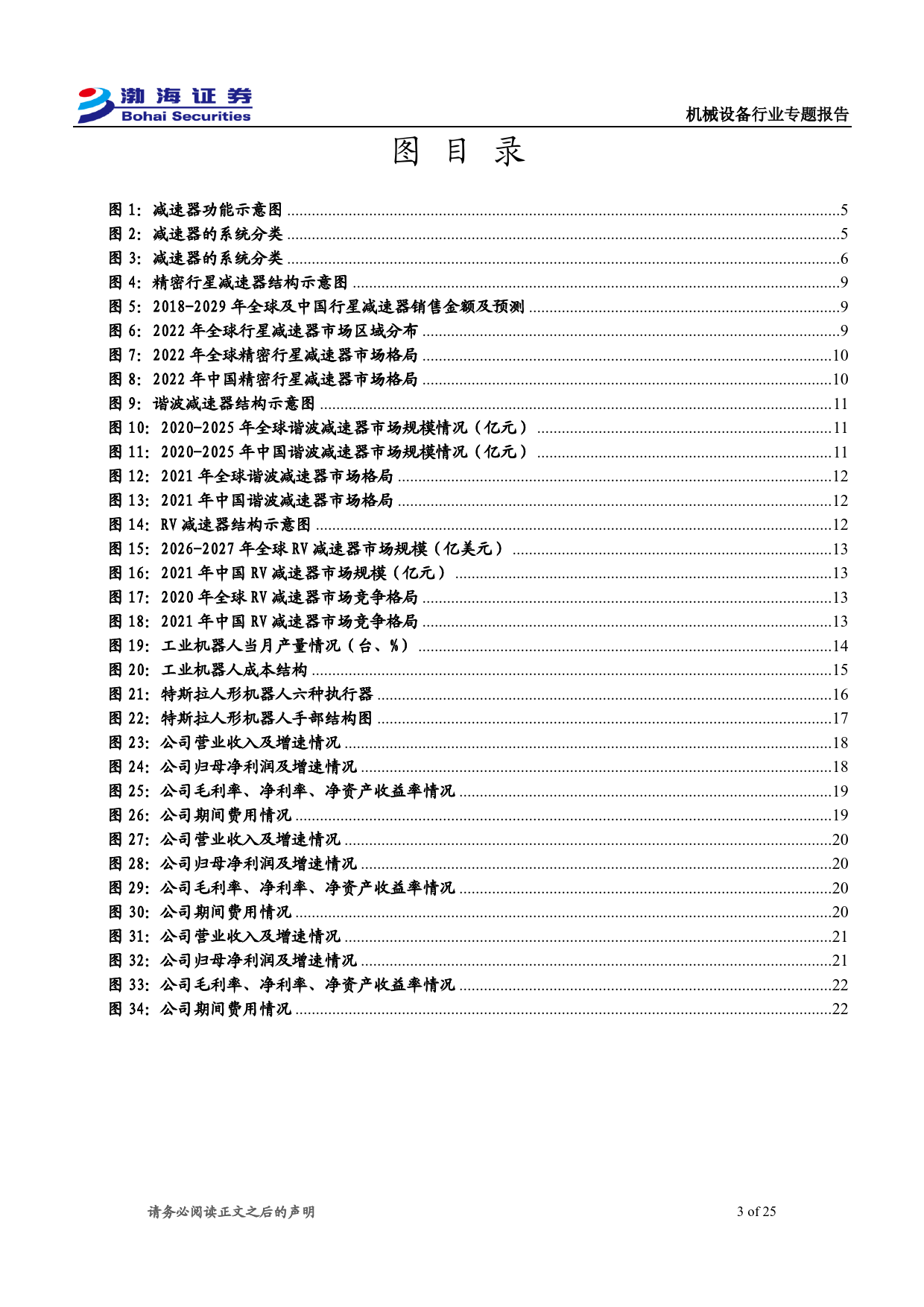 机械设备行业专题报告：人形机器人发展预期向好，减速器需求有望提升-240329-渤海证券-25页_第3页