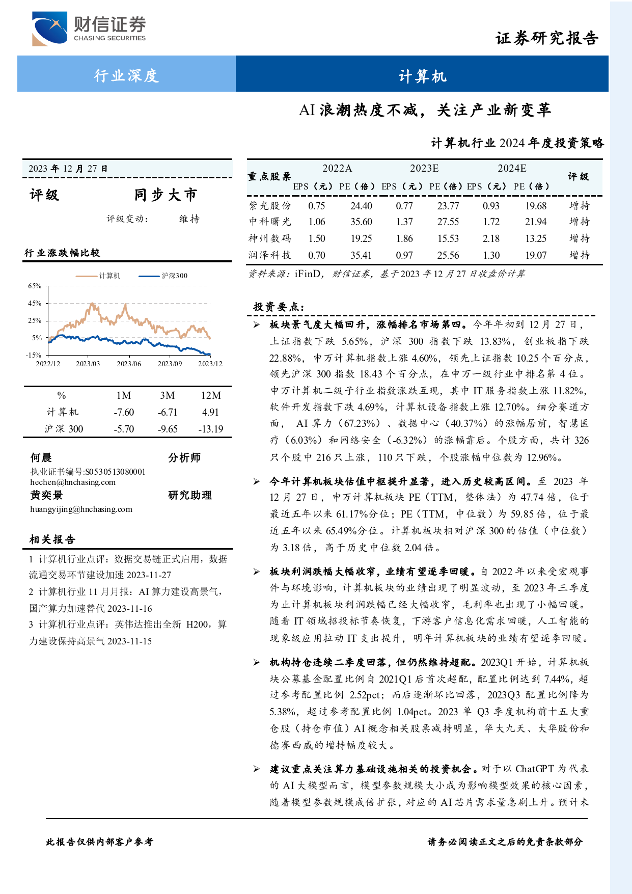 计算机行业2024年度投资策略：AI浪潮热度不减，关注产业新变革-20231227-财信证券-28页_第1页