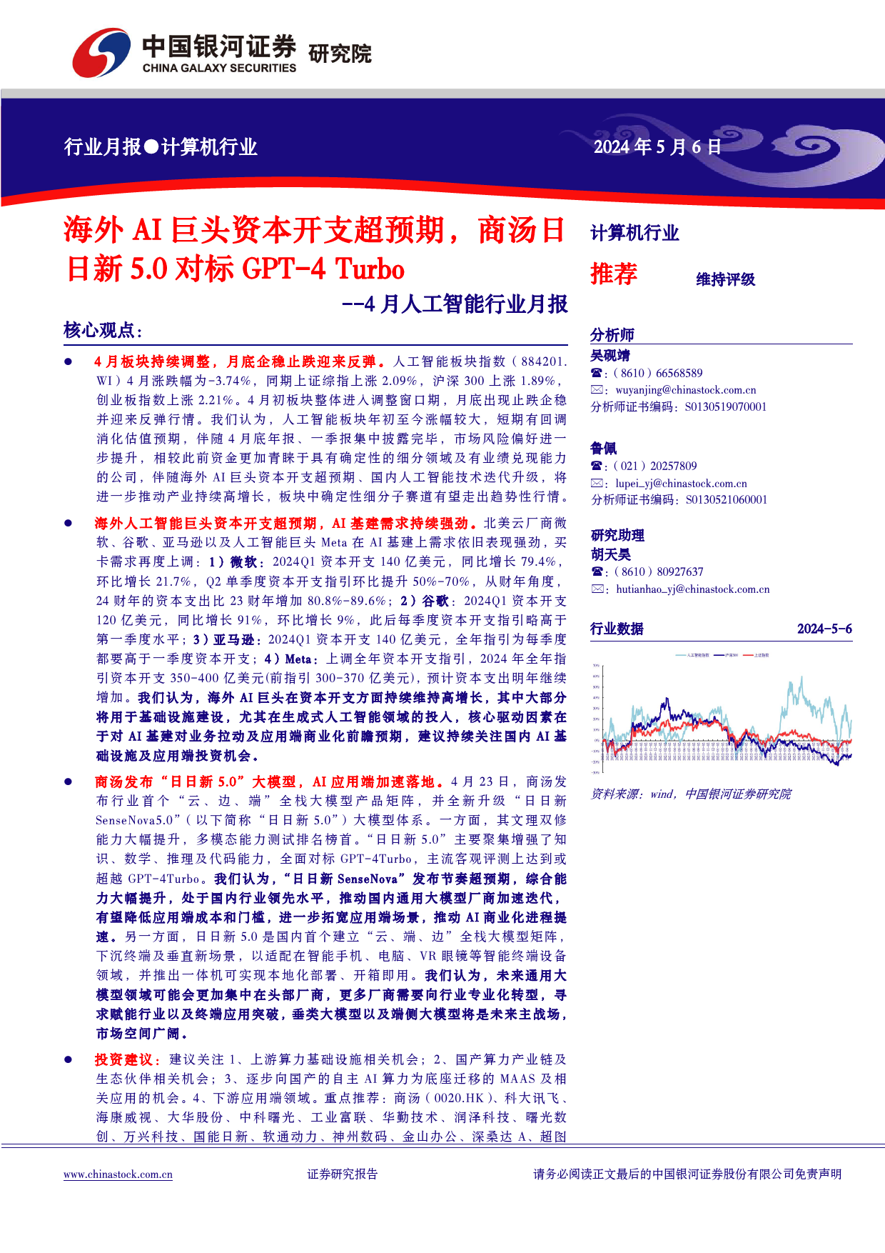 计算机行业4月人工智能行业月报：海外AI巨头资本开支超预期，商汤日日新5.0对标GPT-4+Turbo-240506-银河证券-24页_第1页