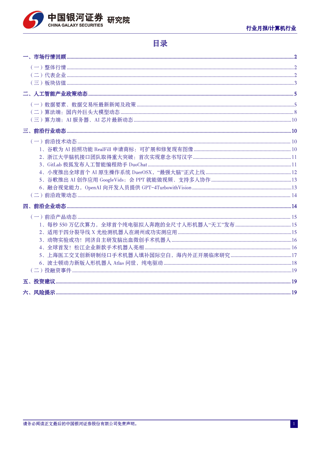 计算机行业4月人工智能行业月报：海外AI巨头资本开支超预期，商汤日日新5.0对标GPT-4+Turbo-240506-银河证券-24页_第3页