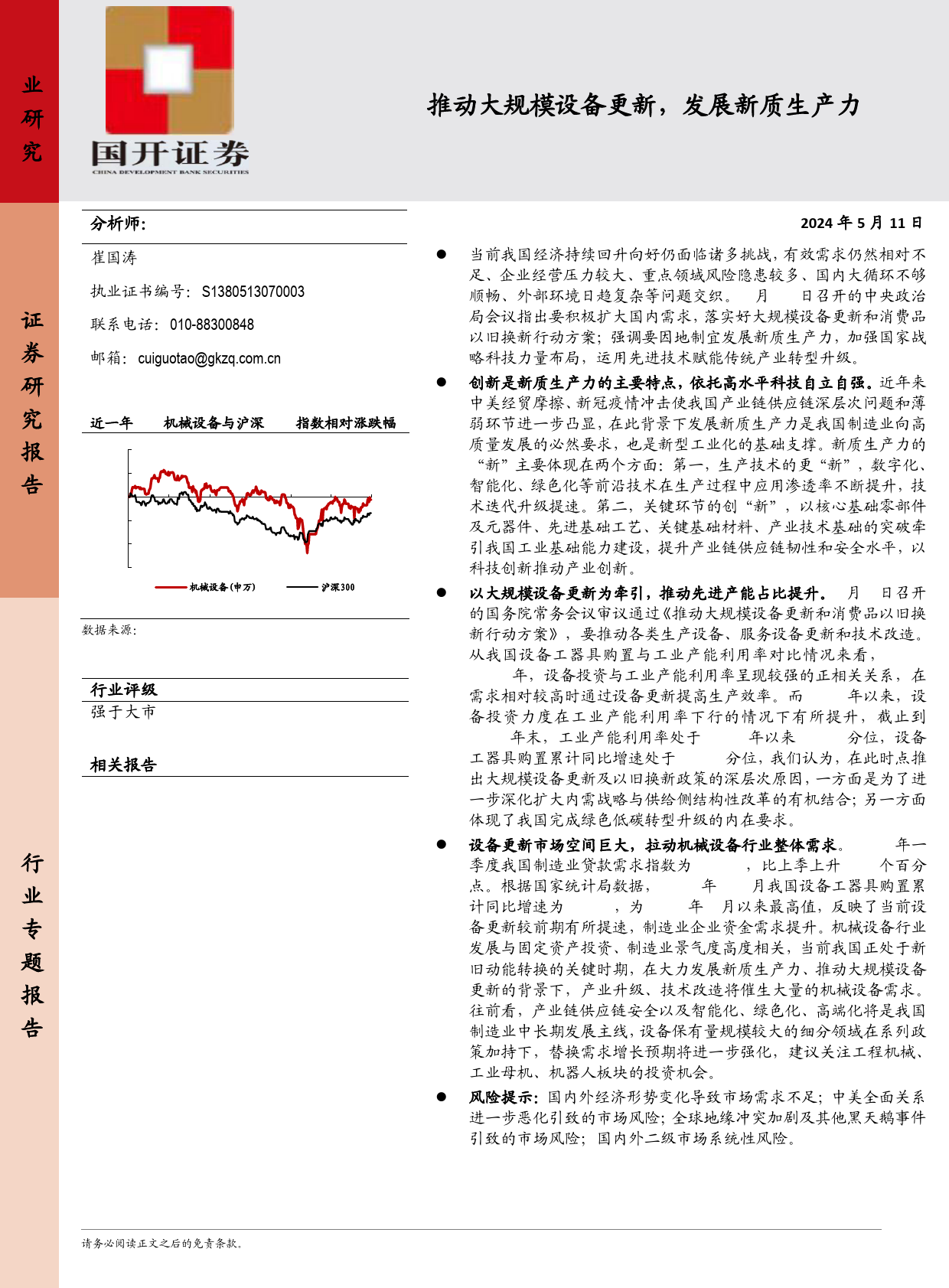 机械设备行业研究：推动大规模设备更新，发展新质生产力-240511-国开证券-10页_第1页