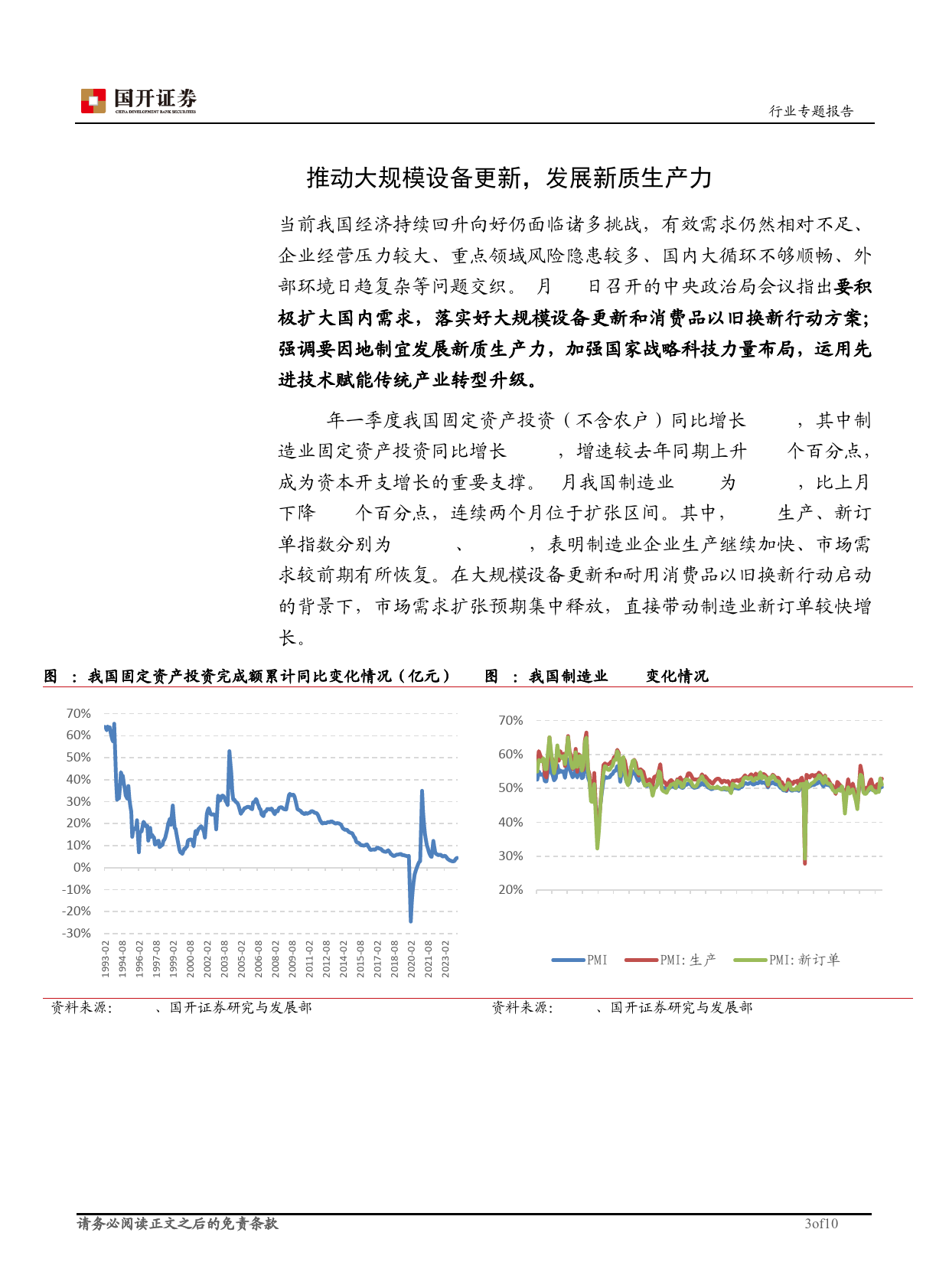 机械设备行业研究：推动大规模设备更新，发展新质生产力-240511-国开证券-10页_第3页