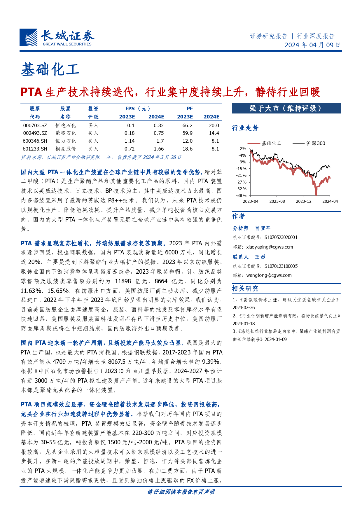 基础化工行业：PTA生产技术持续迭代，行业集中度持续上升，静待行业回暖-240409-长城证券-23页_第1页