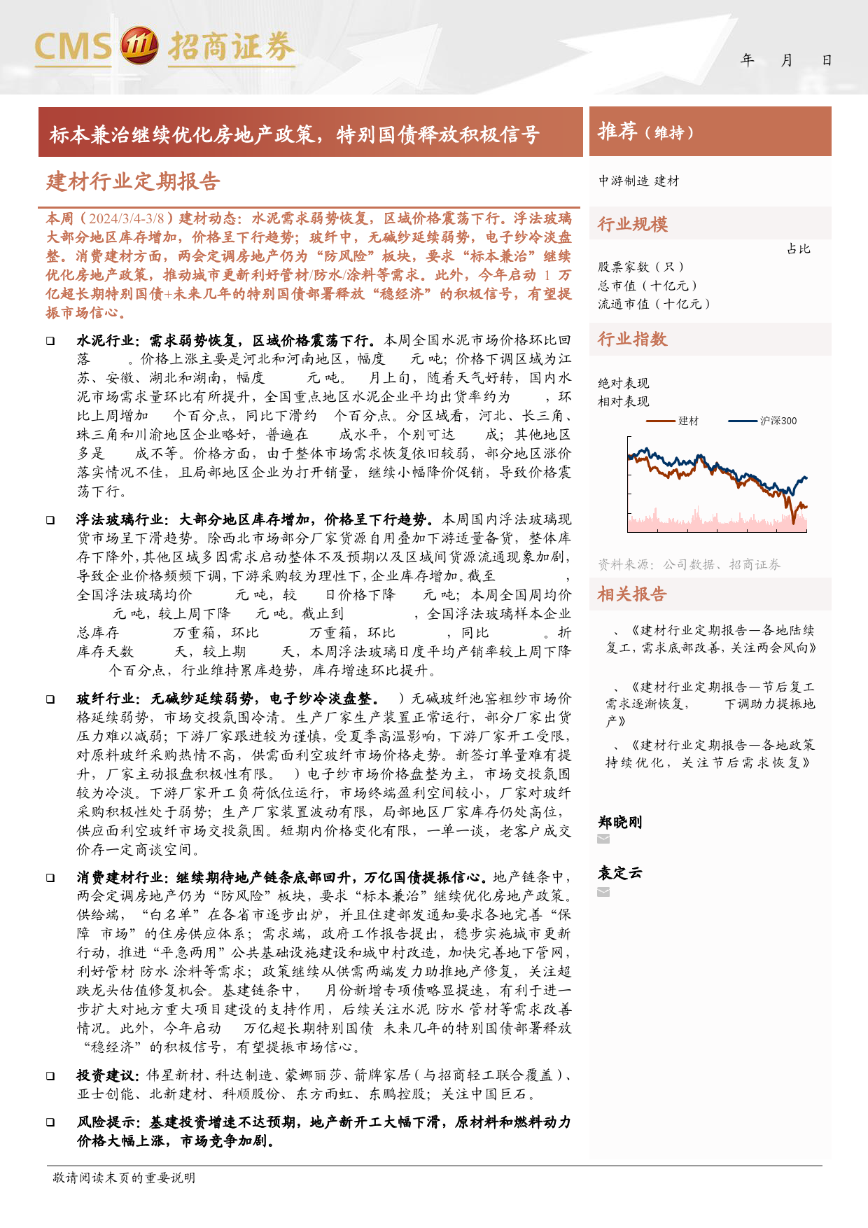 建材行业定期报告：标本兼治继续优化房地产政策，特别国债释放积极信号-240310-招商证券-22页_第1页