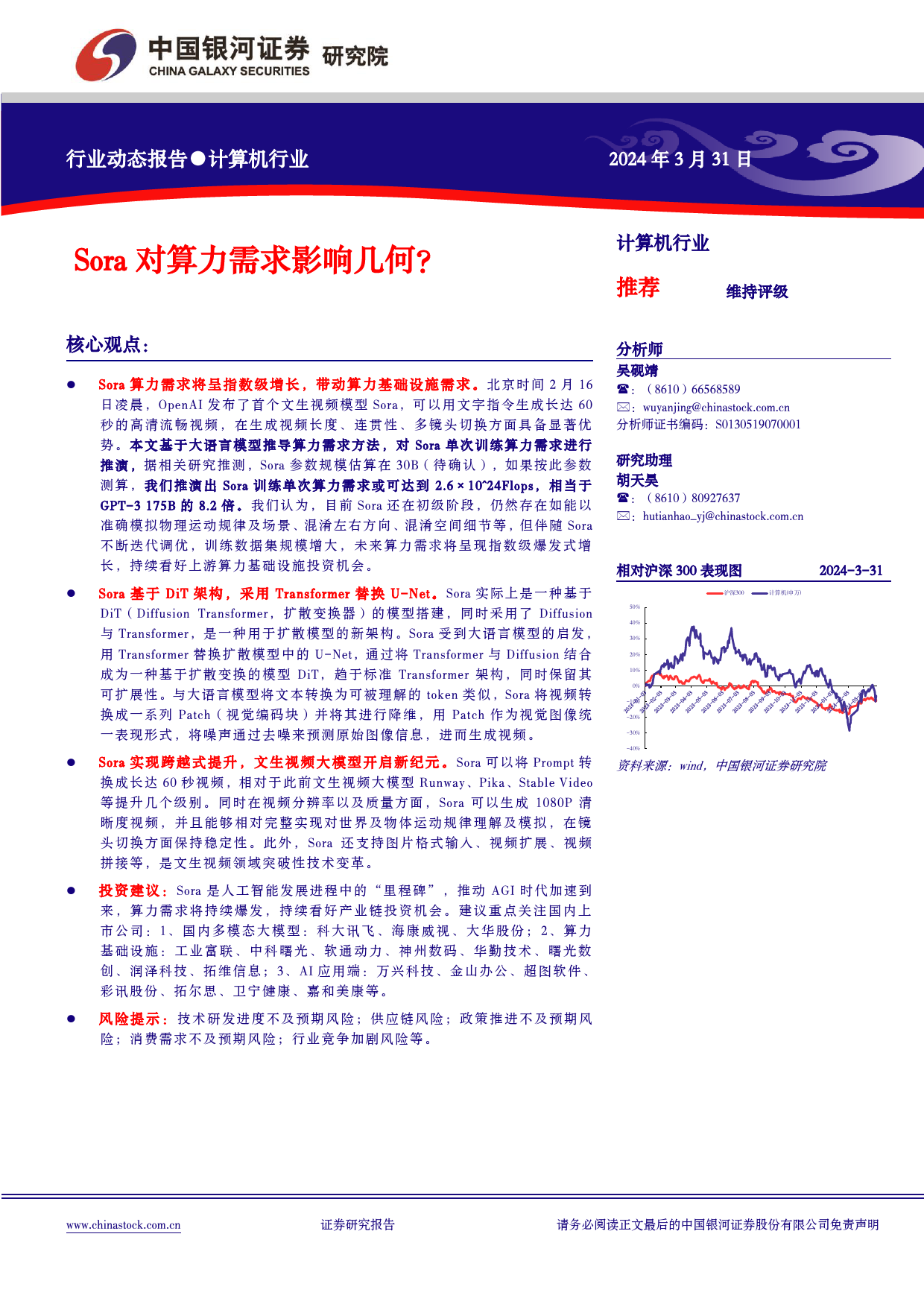 计算机行业动态报告：Sora对算力需求影响几何？-240331-银河证券-10页_第1页