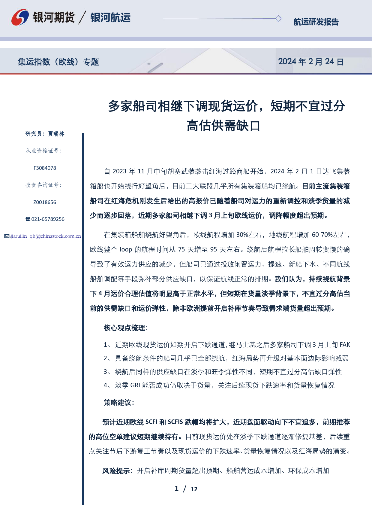 集运指数（欧线）专题：多家船司相继下调现货运价，短期不宜过分高估供需缺口-20240224-银河期货-12页_第1页