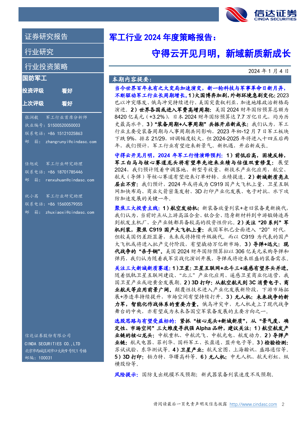 军工行业2024年度策略报告：守得云开见月明，新域新质新成长-20240104-信达证券-37页_第2页