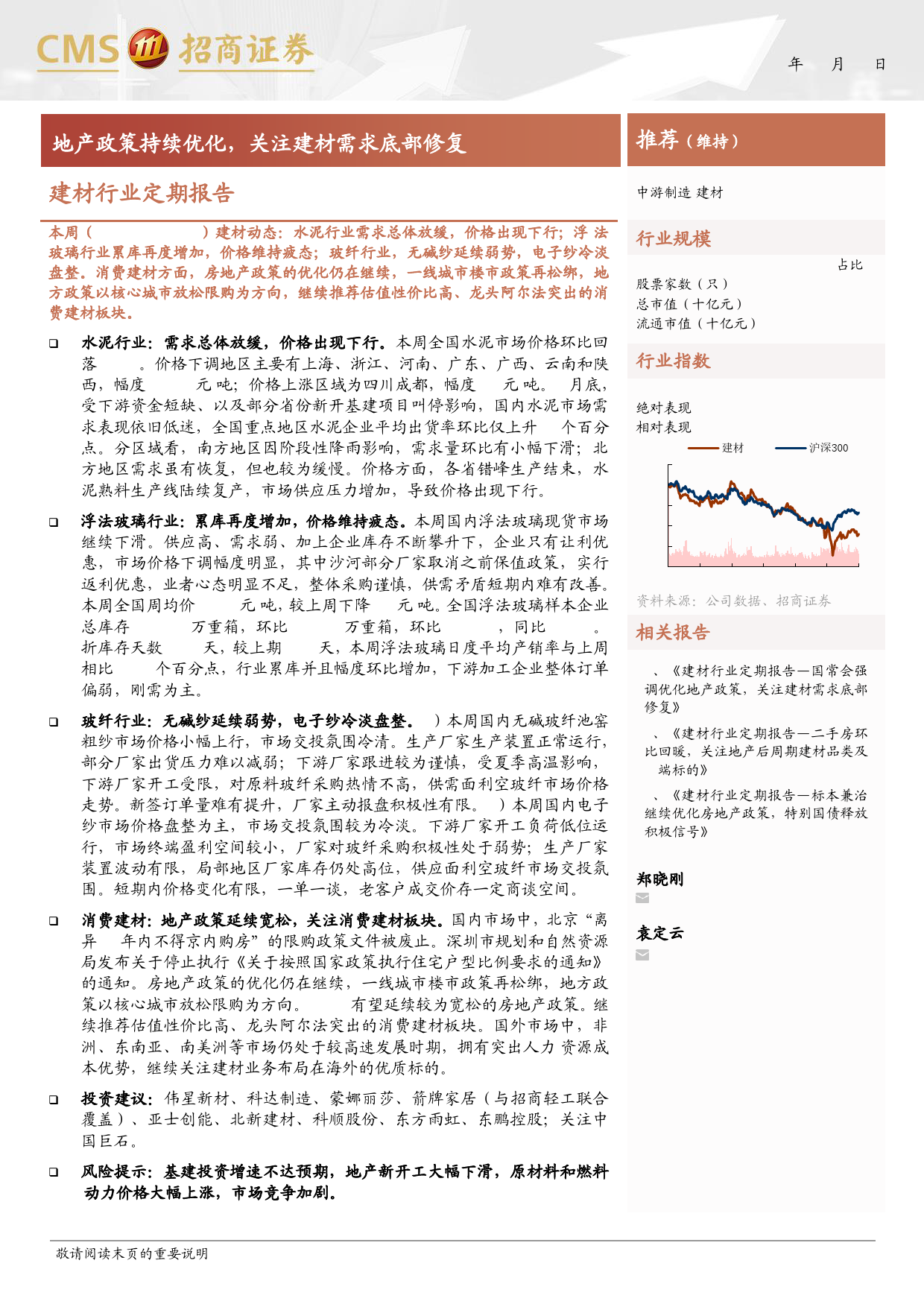 建材行业定期报告：地产政策持续优化，关注建材需求底部修复-240331-招商证券-25页_第1页