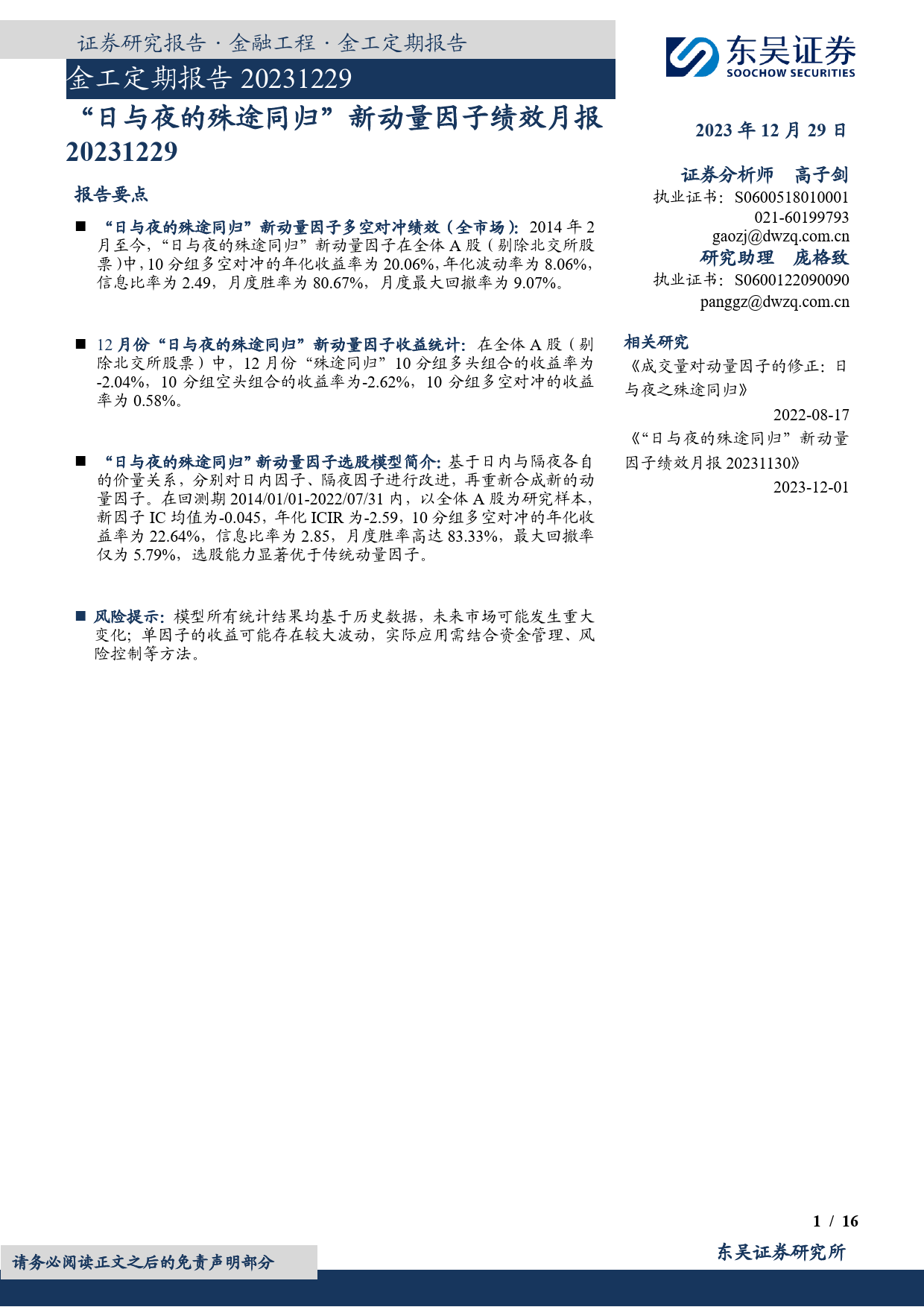 金工定期报告：“日与夜的殊途同归”新动量因子绩效月报-20231229-东吴证券-16页_第1页