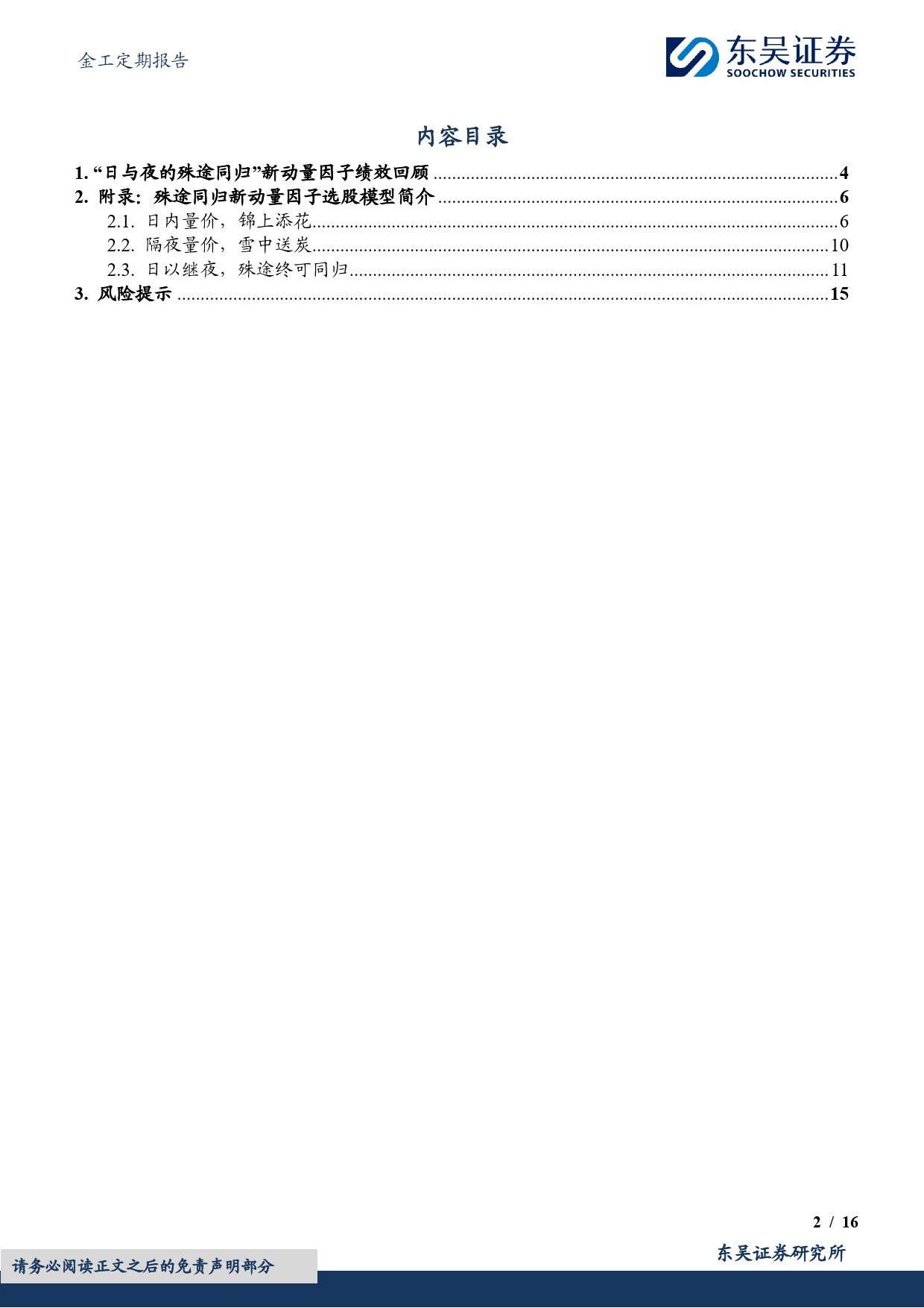 金工定期报告：“日与夜的殊途同归”新动量因子绩效月报-20231229-东吴证券-16页_第2页