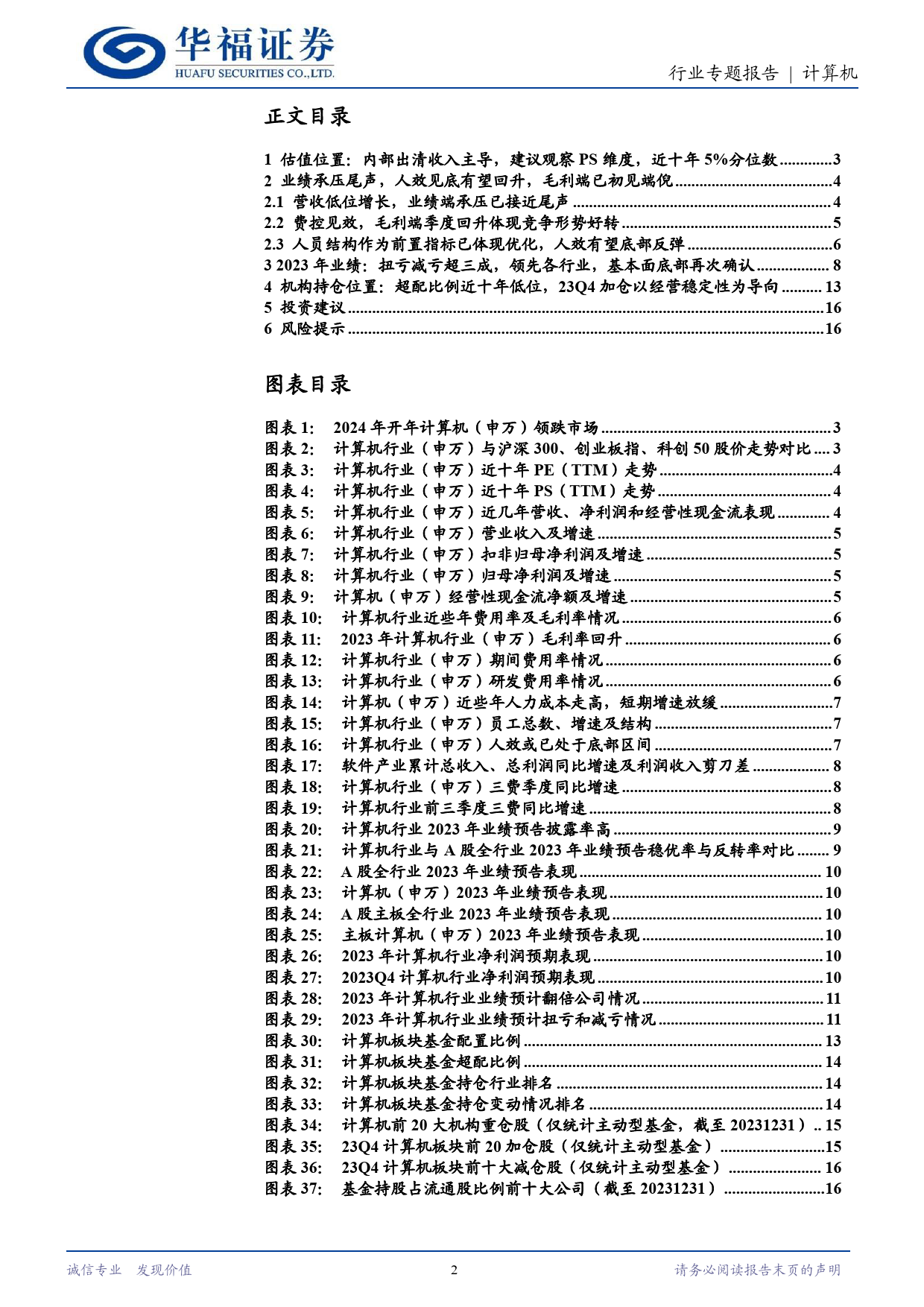 计算机行业专题报告：计算机行业当前处于什么周期位置？-20240205-华福证券-17页_第2页