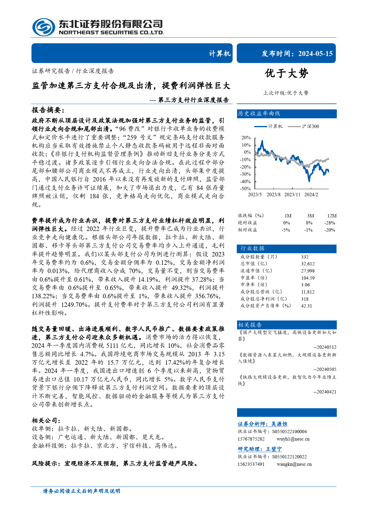 计算机第三方支付行业深度报告：监管加速第三方支付合规及出清，提费利润弹性巨大-240515-东北证券-54页_第1页