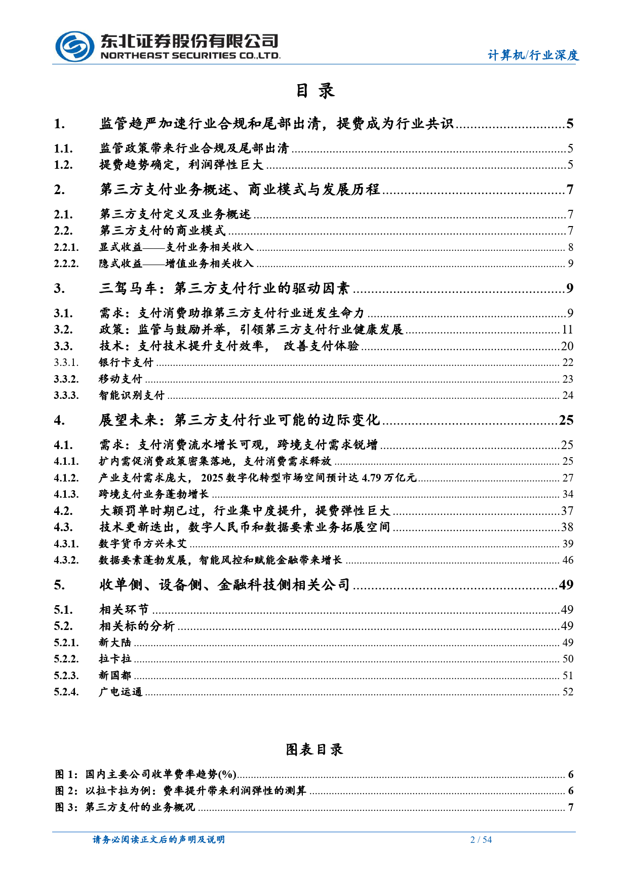 计算机第三方支付行业深度报告：监管加速第三方支付合规及出清，提费利润弹性巨大-240515-东北证券-54页_第2页