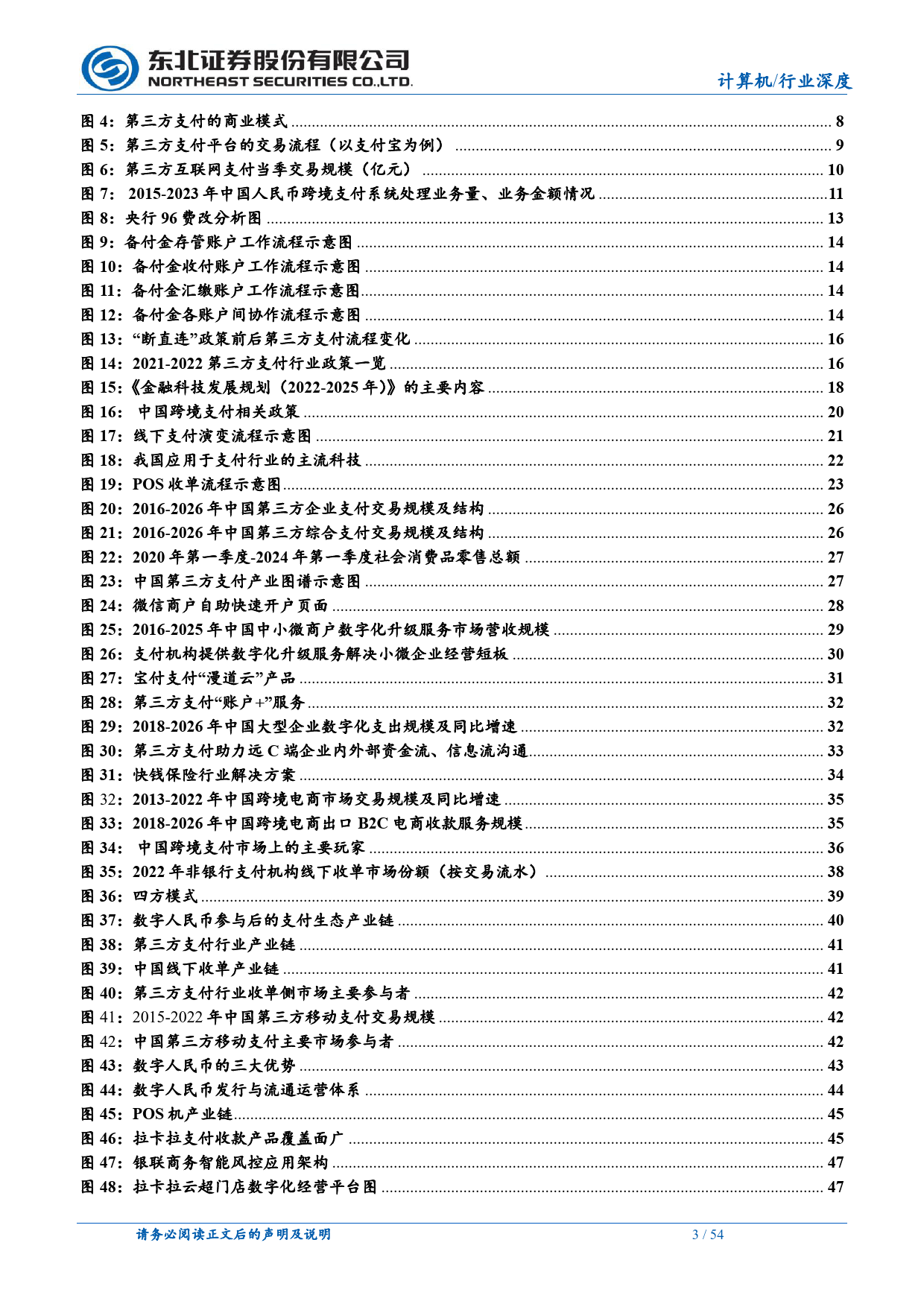 计算机第三方支付行业深度报告：监管加速第三方支付合规及出清，提费利润弹性巨大-240515-东北证券-54页_第3页