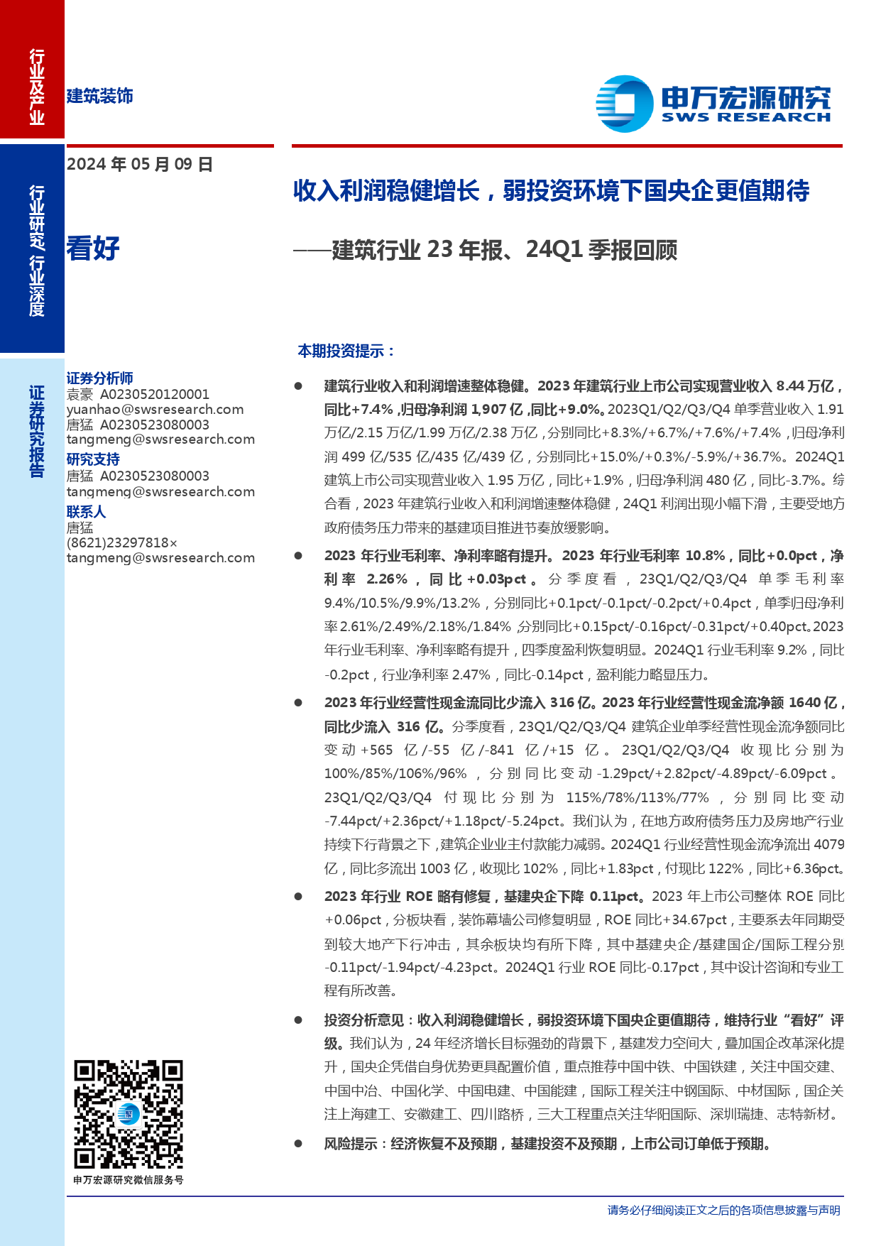 建筑行业23年报、24Q1季报回顾：收入利润稳健增长，弱投资环境下国央企更值期待-240509-申万宏源-18页_第1页