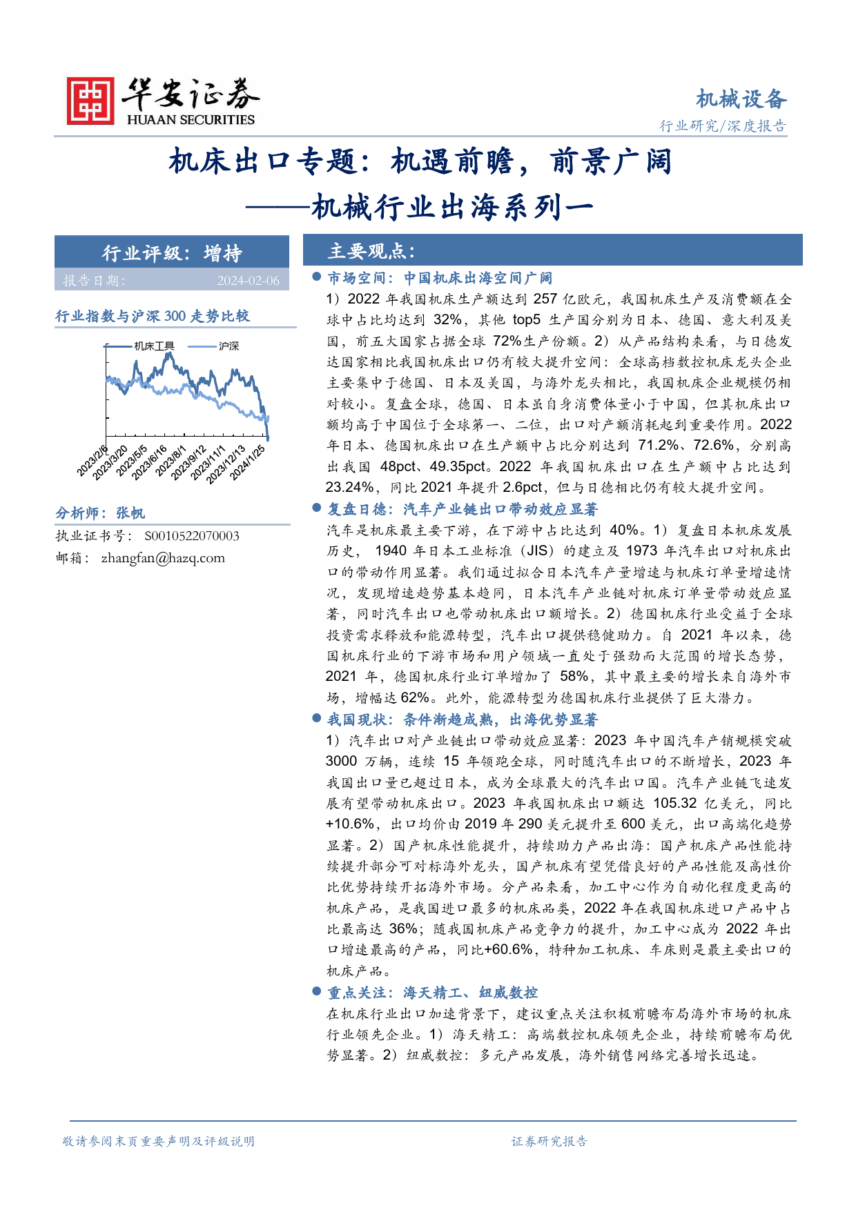 机械行业出海系列一：机床出口专题：机遇前瞻，前景广阔-20240206-华安证券-32页_第1页