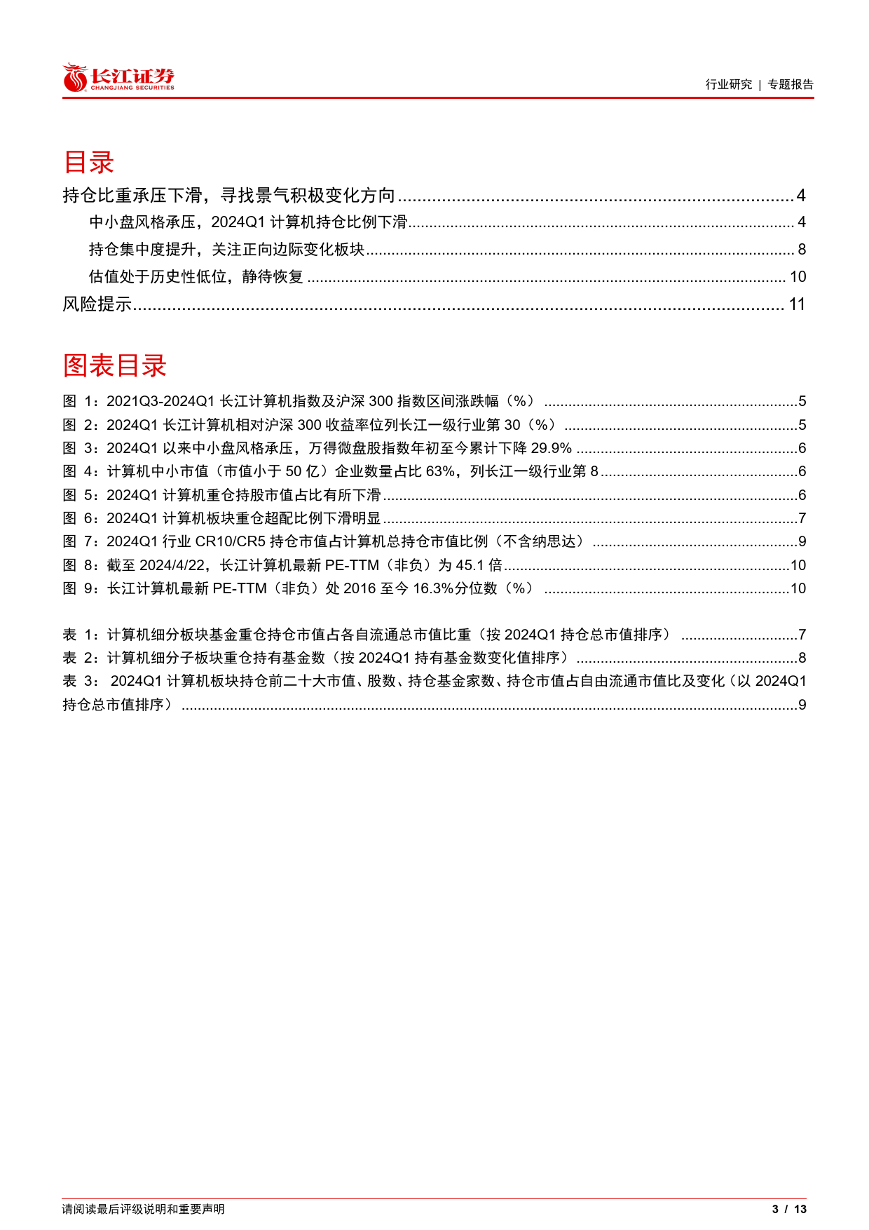 计算机行业2024Q1基金持仓分析：持仓比重承压下滑，寻找景气积极变化方向-240426-长江证券-13页_第2页