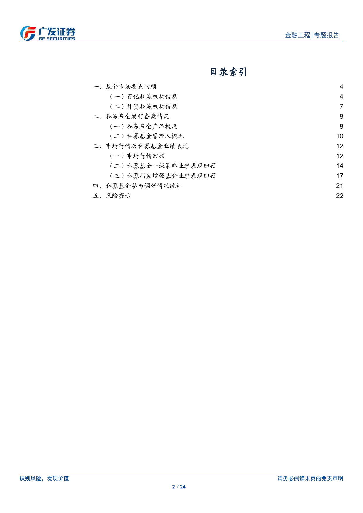 金融工程：私募基金月报(2024年04月)-240508-广发证券-24页_第2页