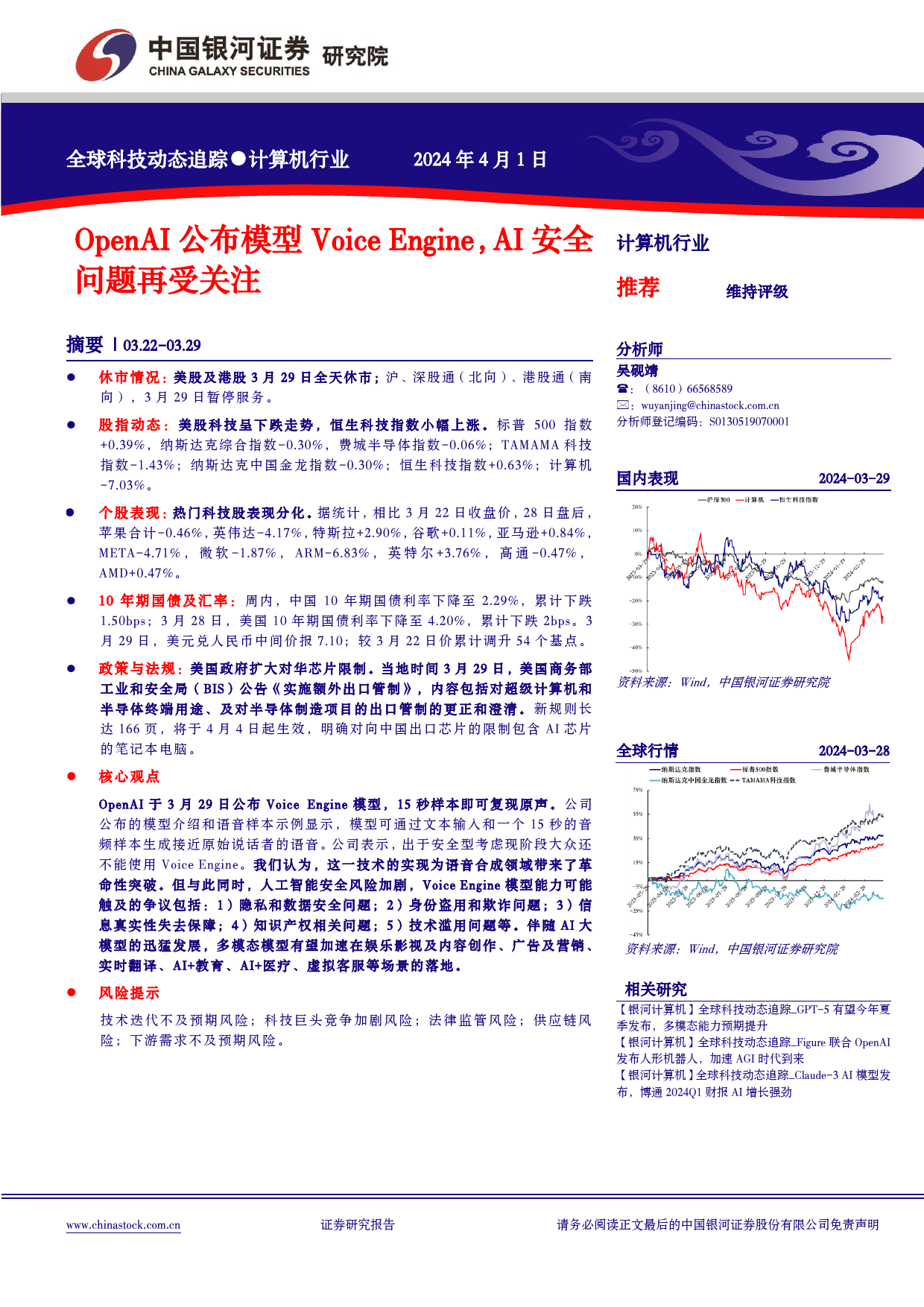 计算机行业全球科技动态追踪：OpenAI公布模型VoiceEngine，AI安全问题再受关注-240401-银河证券-12页_第1页