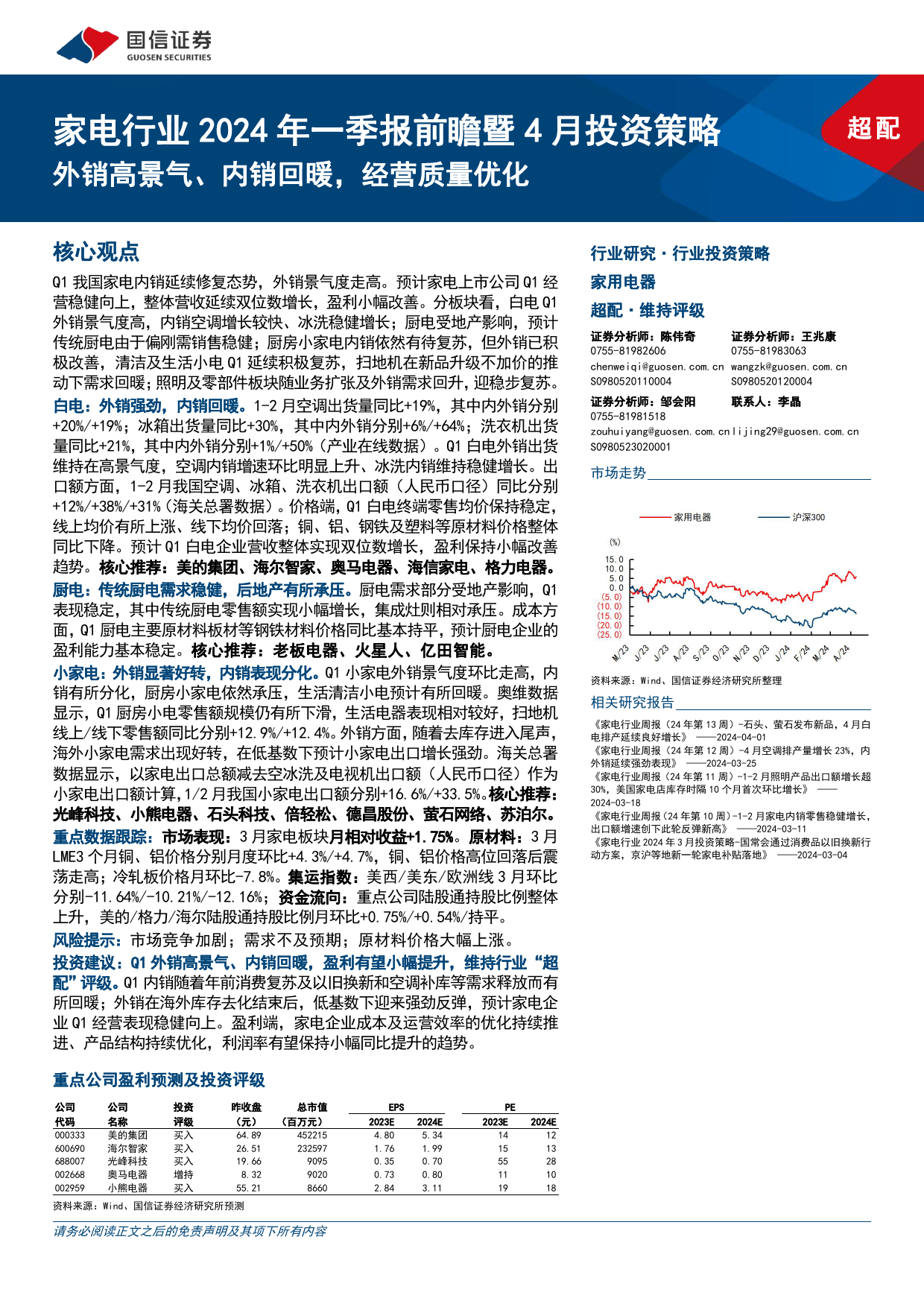 家电行业2024年一季报前瞻暨4月投资策略：外销高景气、内销回暖，经营质量优化-240415-国信证券-24页_第1页