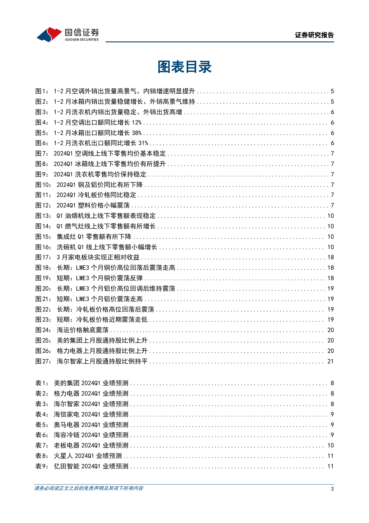 家电行业2024年一季报前瞻暨4月投资策略：外销高景气、内销回暖，经营质量优化-240415-国信证券-24页_第3页