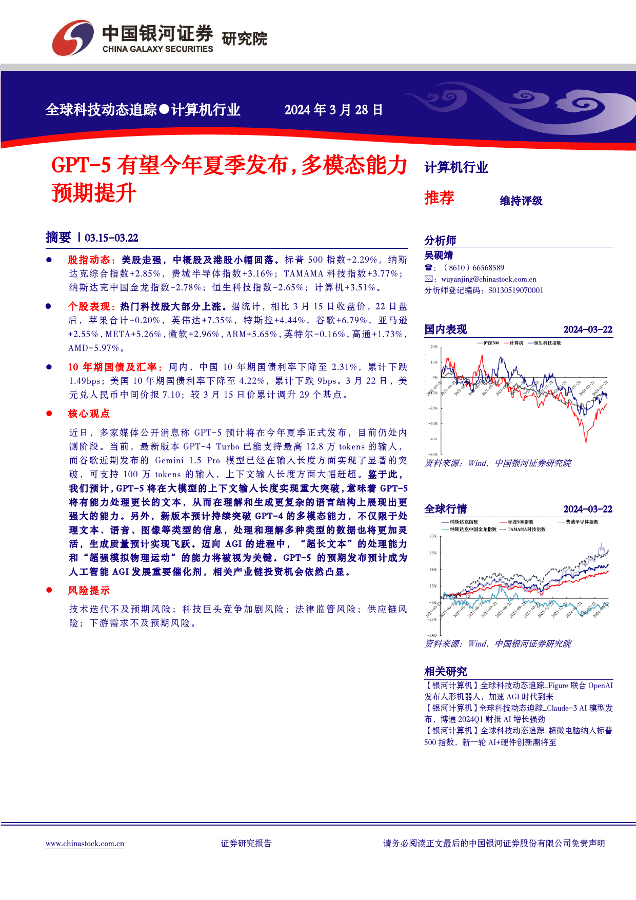 计算机行业全球科技动态追踪：GPT-5有望今年夏季发布，多模态能力预期提升-240328-银河证券-13页_第1页