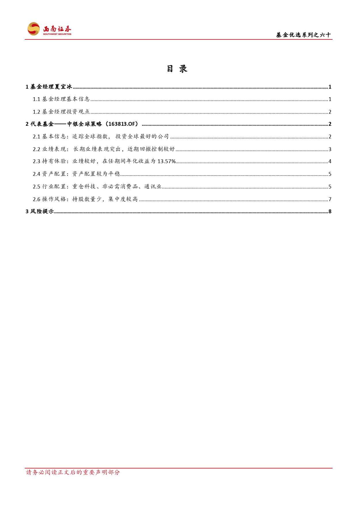 基金优选系列之六十：中银夏宜冰：锚定MSCI全球指数，长期资产增值践行者-20240229-西南证券-14页_第2页